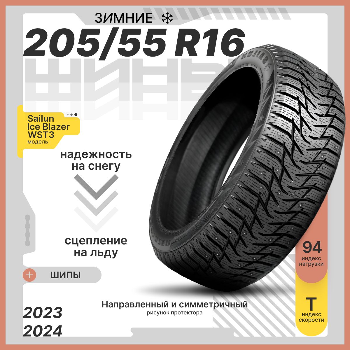 Sailun Ice Blazer WST3 Шины  зимние 205/55  R16 94T