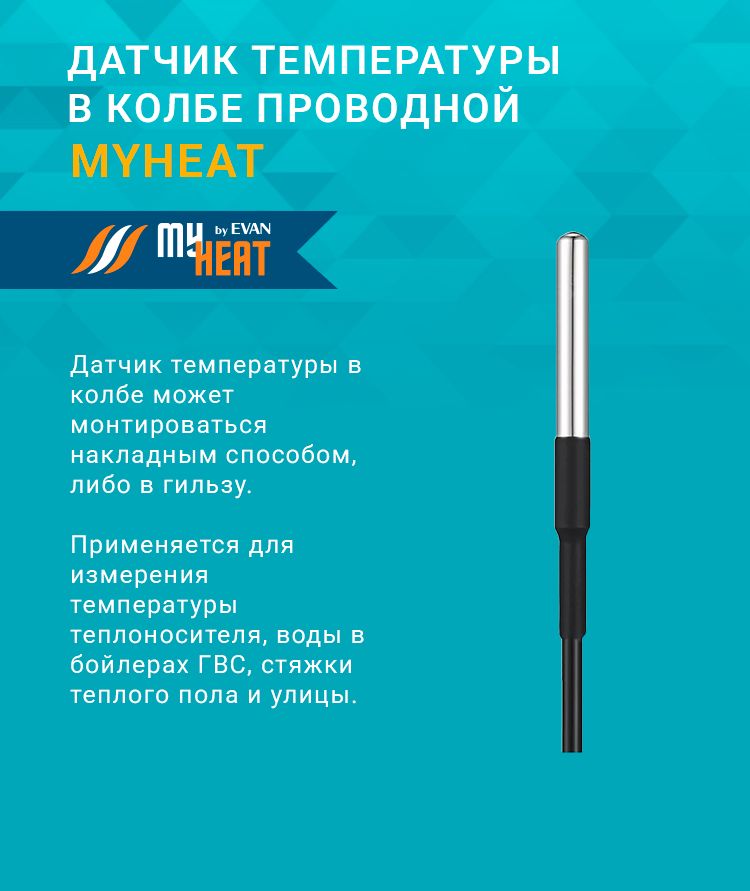 Датчик температуры в колбе проводной для контроллеров "умного дома" MY HEAT GSM/Smart/Pro 6286