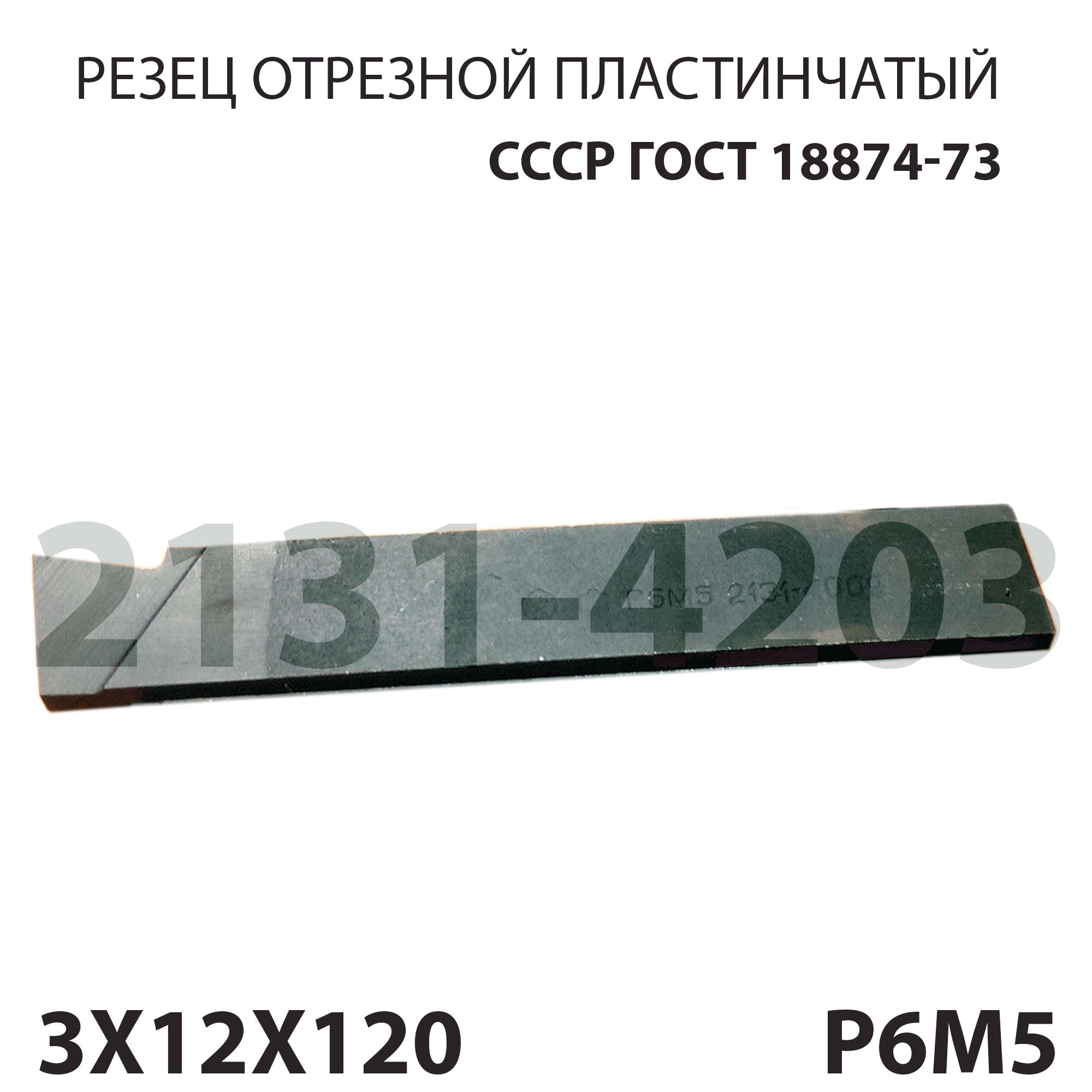 Резецпластинчатыйотрезной3х12х120ммцельныйР6М5(2131-4203)