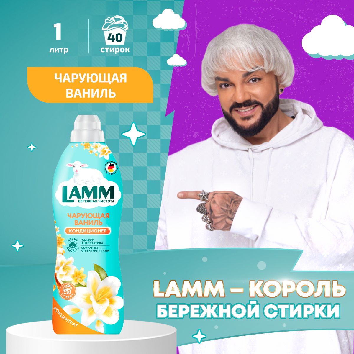 LAMM Чарующая ваниль кондиционер для белья универсальный концентрат ополаскиватель антистатик для всех типов тканей 1 л 40 стирок