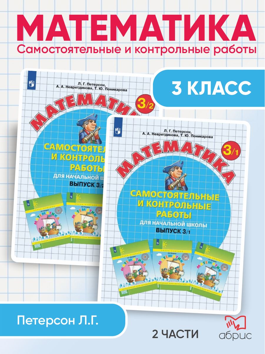 Петерсон Математика 3 класс Самостоятельные работы 2 части | Петерсон Людмила Георгиевна