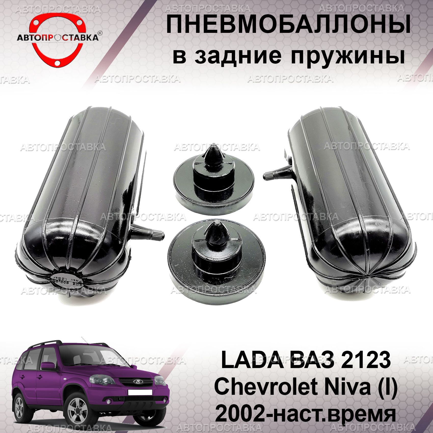 ПневмобаллонывпружиныдляLADAВАЗ2123ChevroletNiva(I)2002-наст.время/ПневмобаллонывзадниепружиныЛадаВАЗ2123ШевролеНива1поколение/Внаборе:2баллона,2отбойника