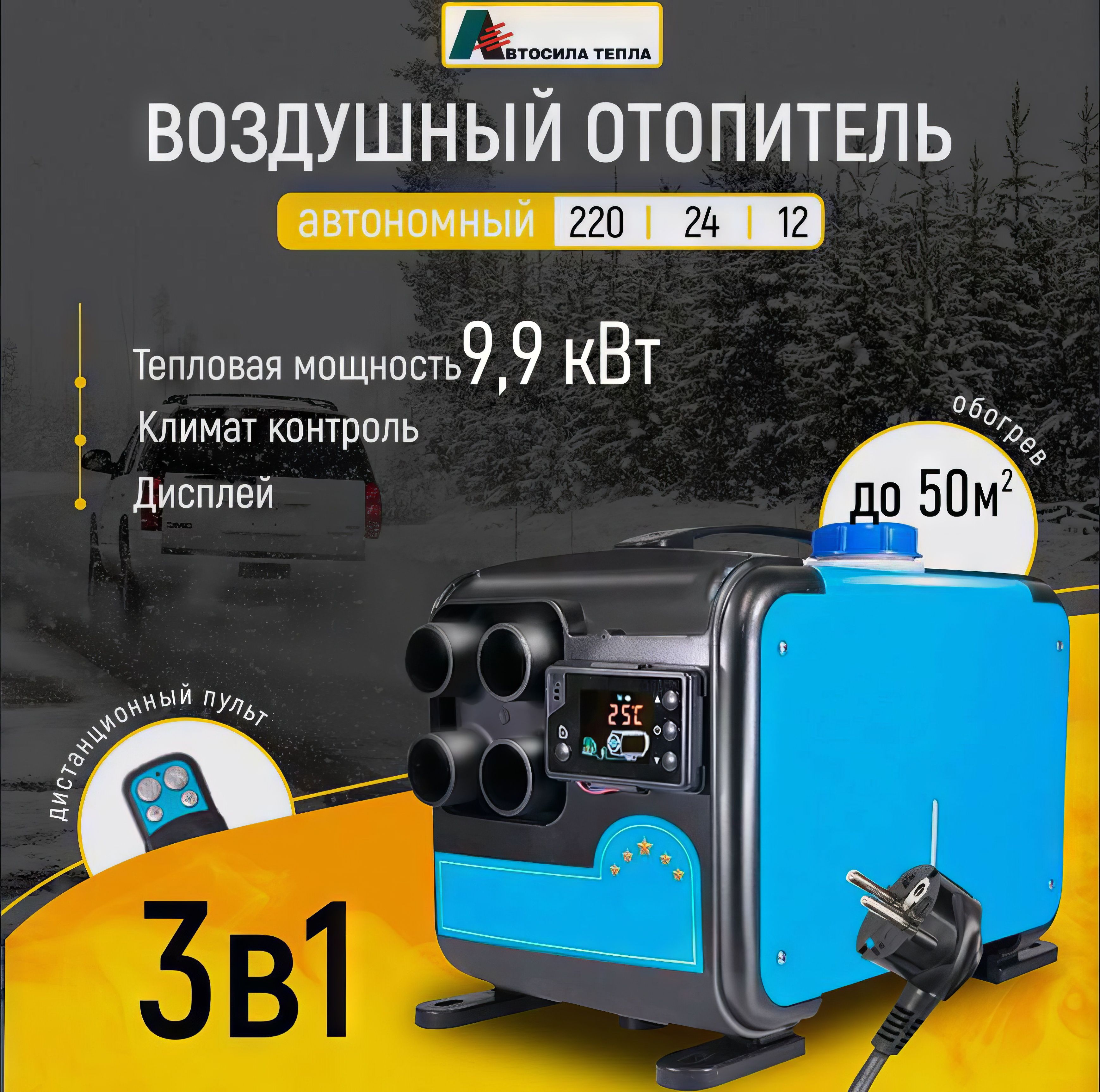 Автономныйвоздушныйотопитель12/24и220вольтна9,9кВт/Переноснойдизельныйобогревательсполнымкомплектомдляустановки