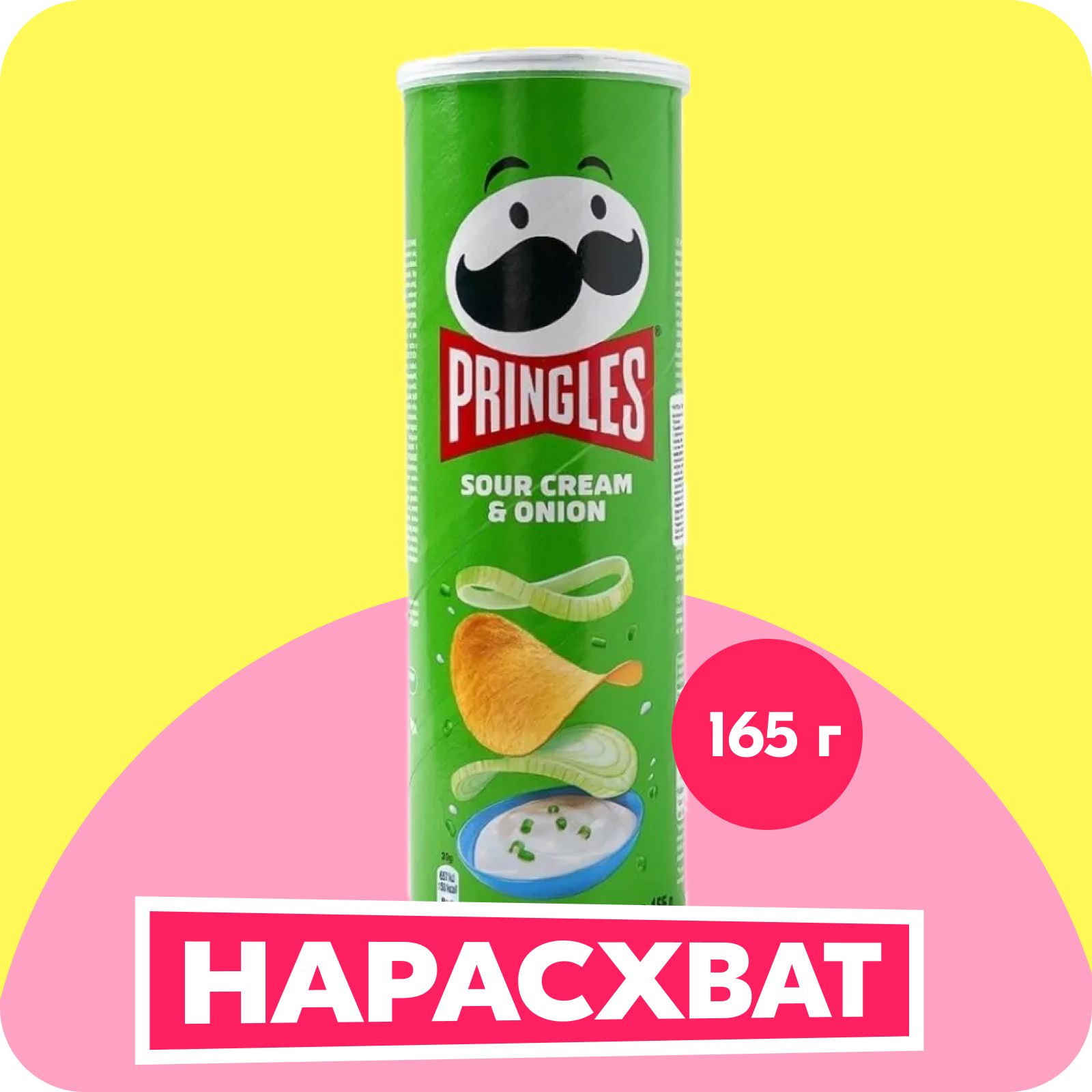 Чипсы картофельные Pringles со вкусом сметаны и лука, 165 г