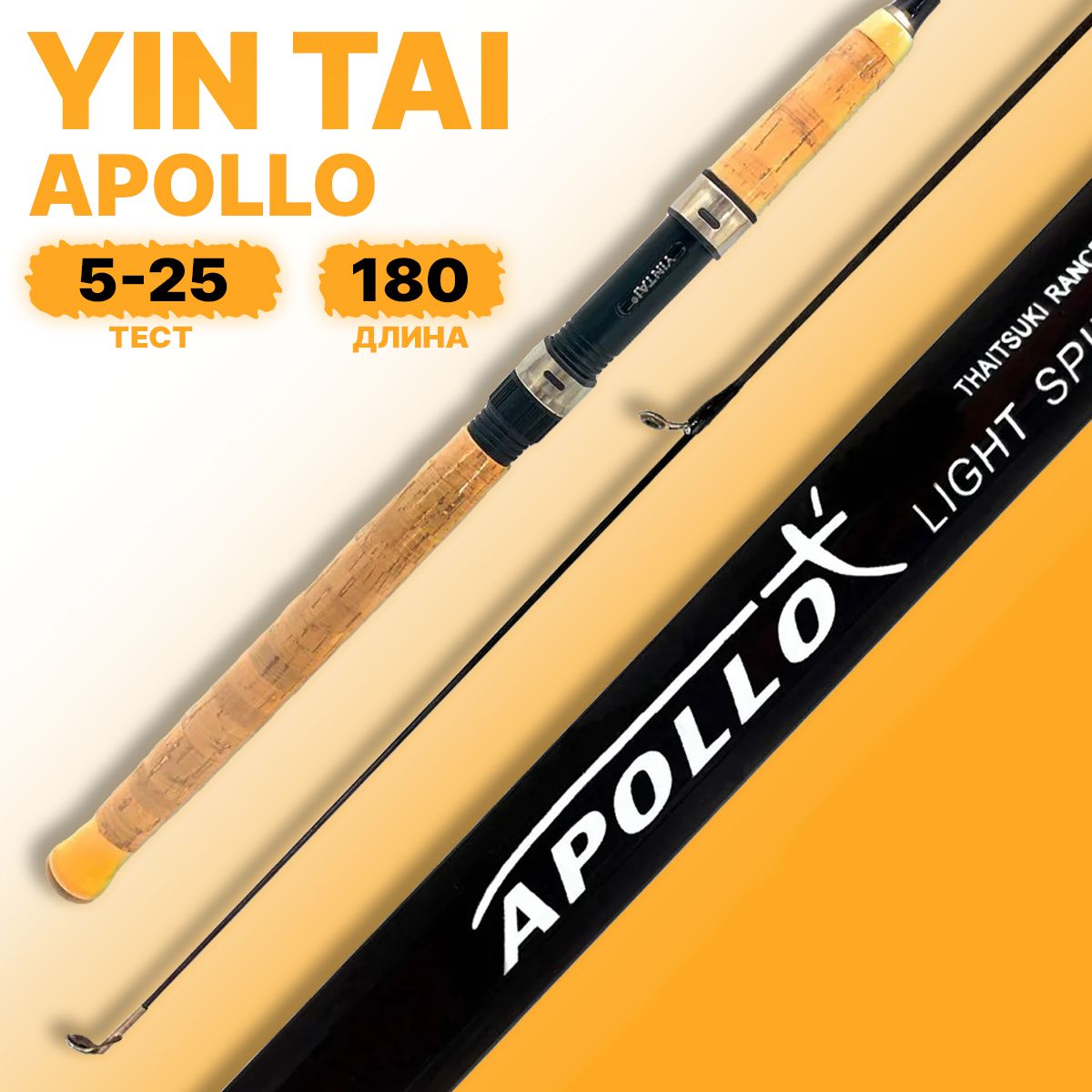 Спиннинг штекерный YIN TAI APOLLO тест 5-25гр 180см