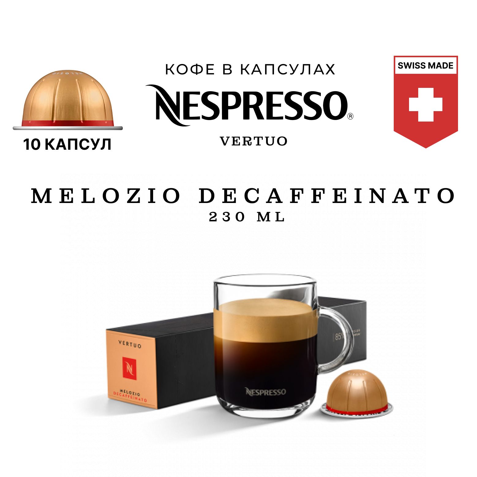 Кофе Nespresso Vertuo Melozio Decaffeinato в капсулах, упаковка 10 шт, для капсульной кофемашины Vertuo (объём чашки 230 мл)