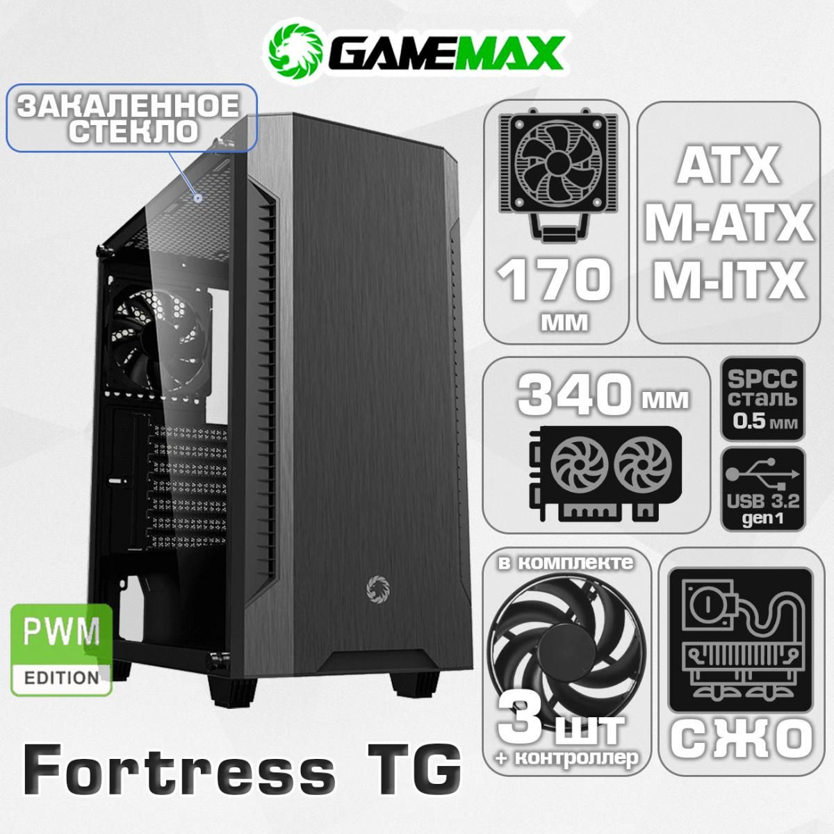 Корпус GameMax Fortress TG A362 без БП (Черный Midi-Tower ATX, Micro-ATX, Mini-ITX CPU 170мм VGA 340мм USB3.0, Закаленное стекло, 3*120мм вент+контроллер)