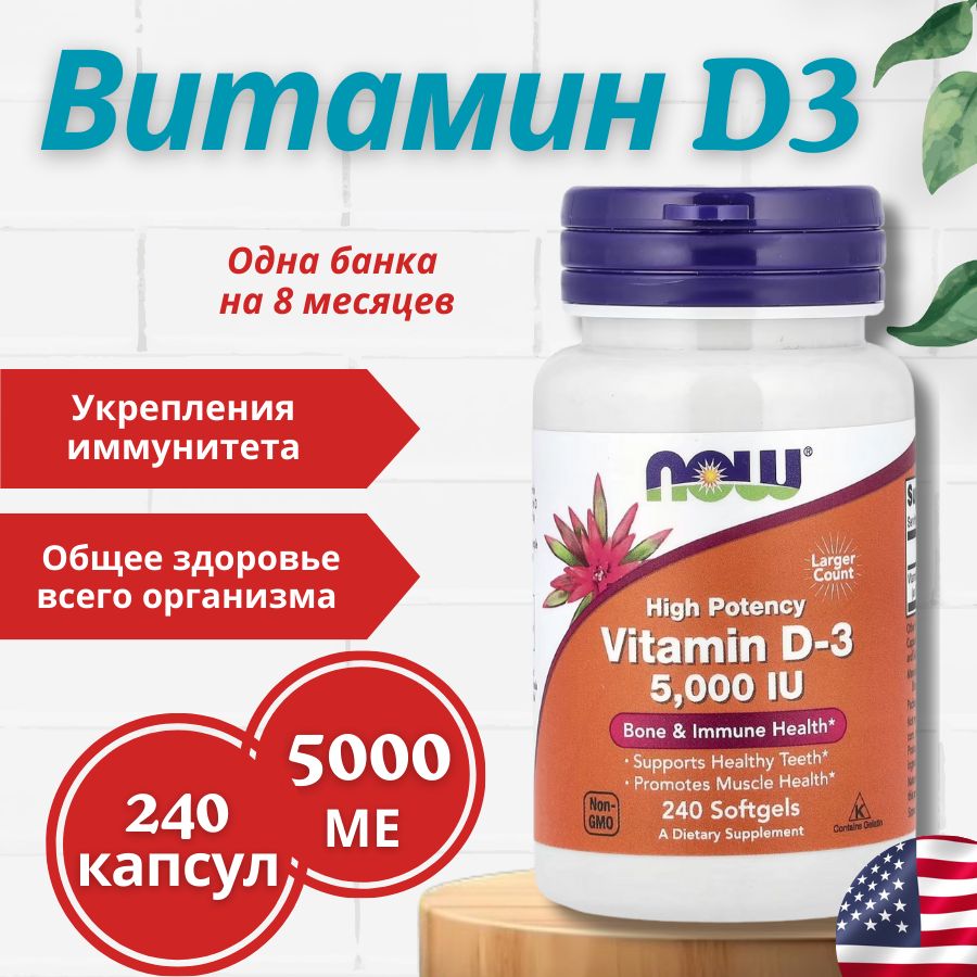 Витамин Д3 Now Foods D3 5000 ME 240 капсул для взрослых