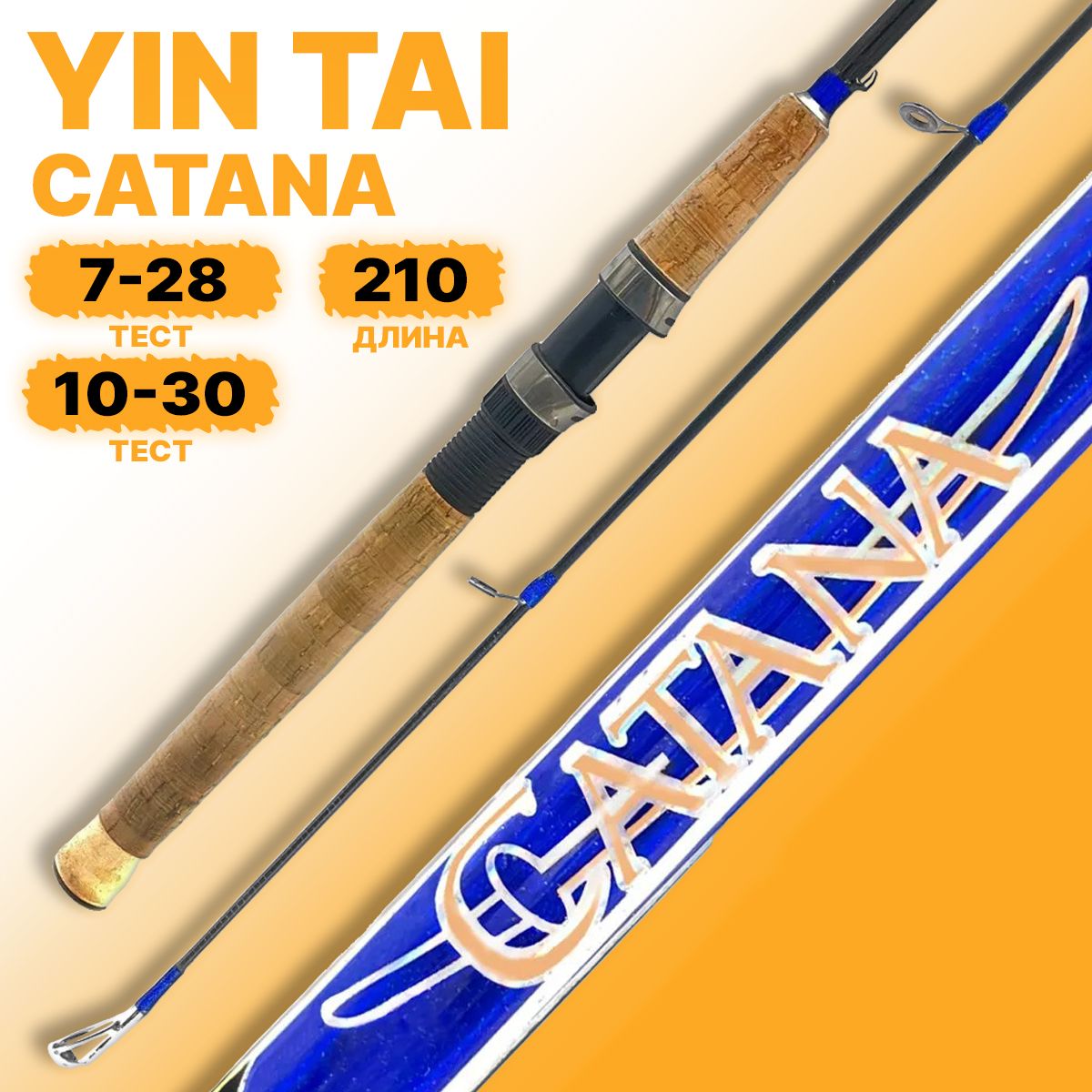 Спиннинг YIN TAI CATANA штекерный 7-28/10-30гр 210см