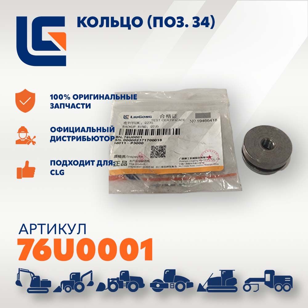 LiuGong Кольцо поршневое, арт. 76U0001, 1 шт.