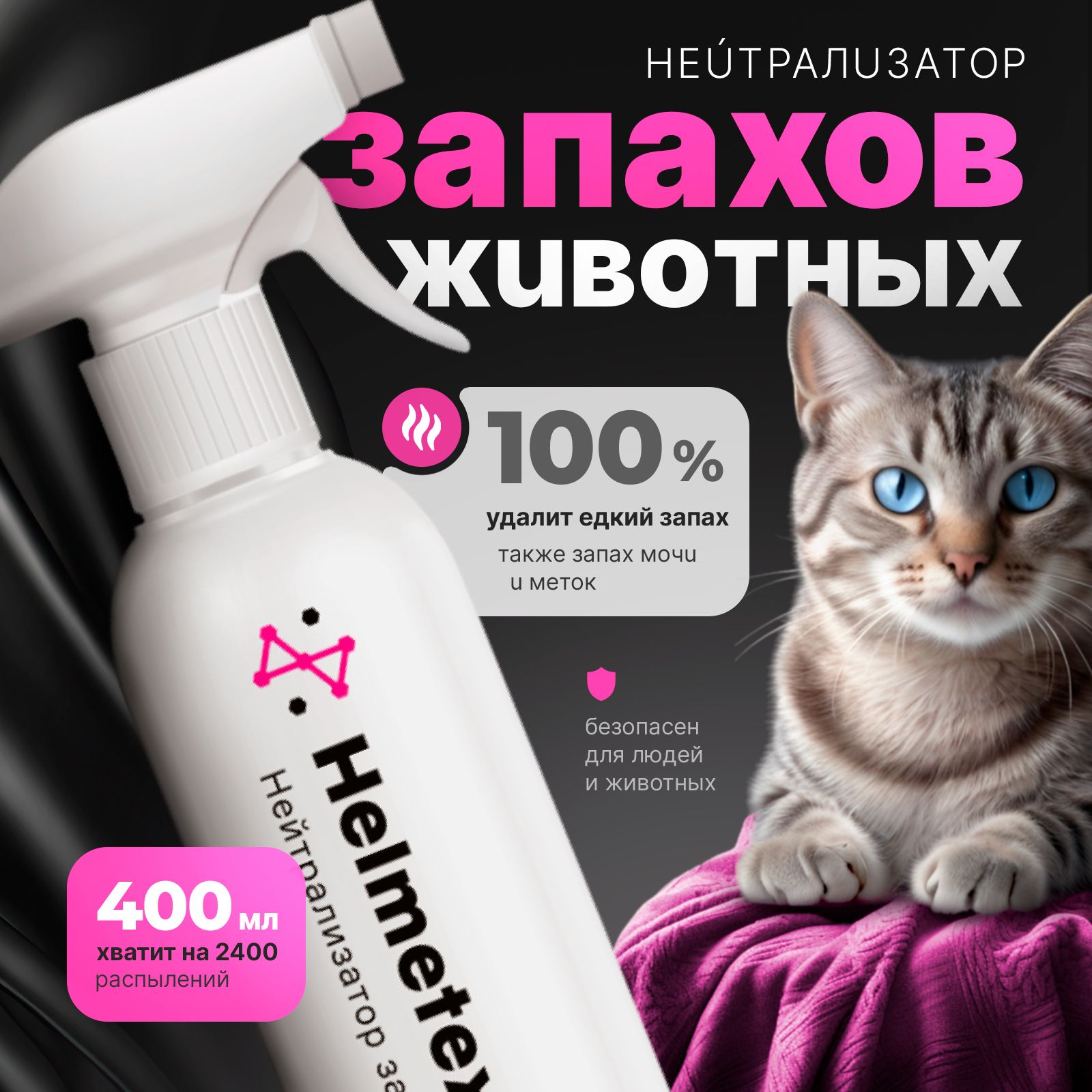 Нейтрализатор запаха животных и кошачьей мочи нейтрализатор Helmetex Pets, для уборки за животными, 400 мл