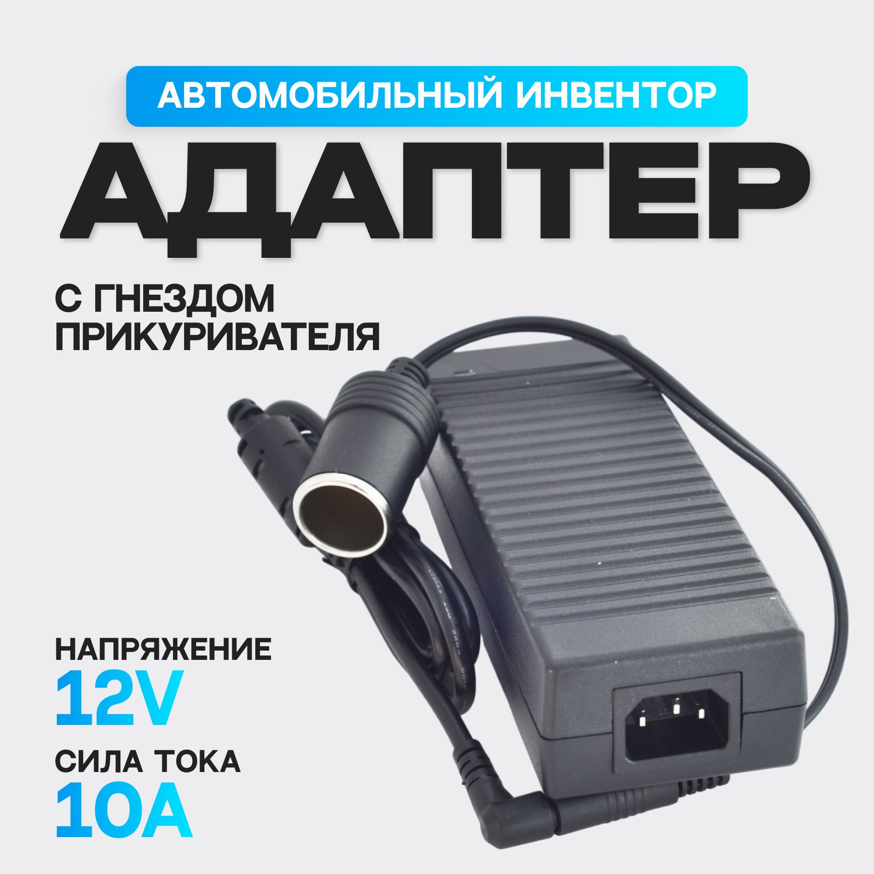 Блокпитания(адаптерпитания)с220Vна12V10A,сгнездомприкуривателядляавтомобильногопылесоса,холодильника