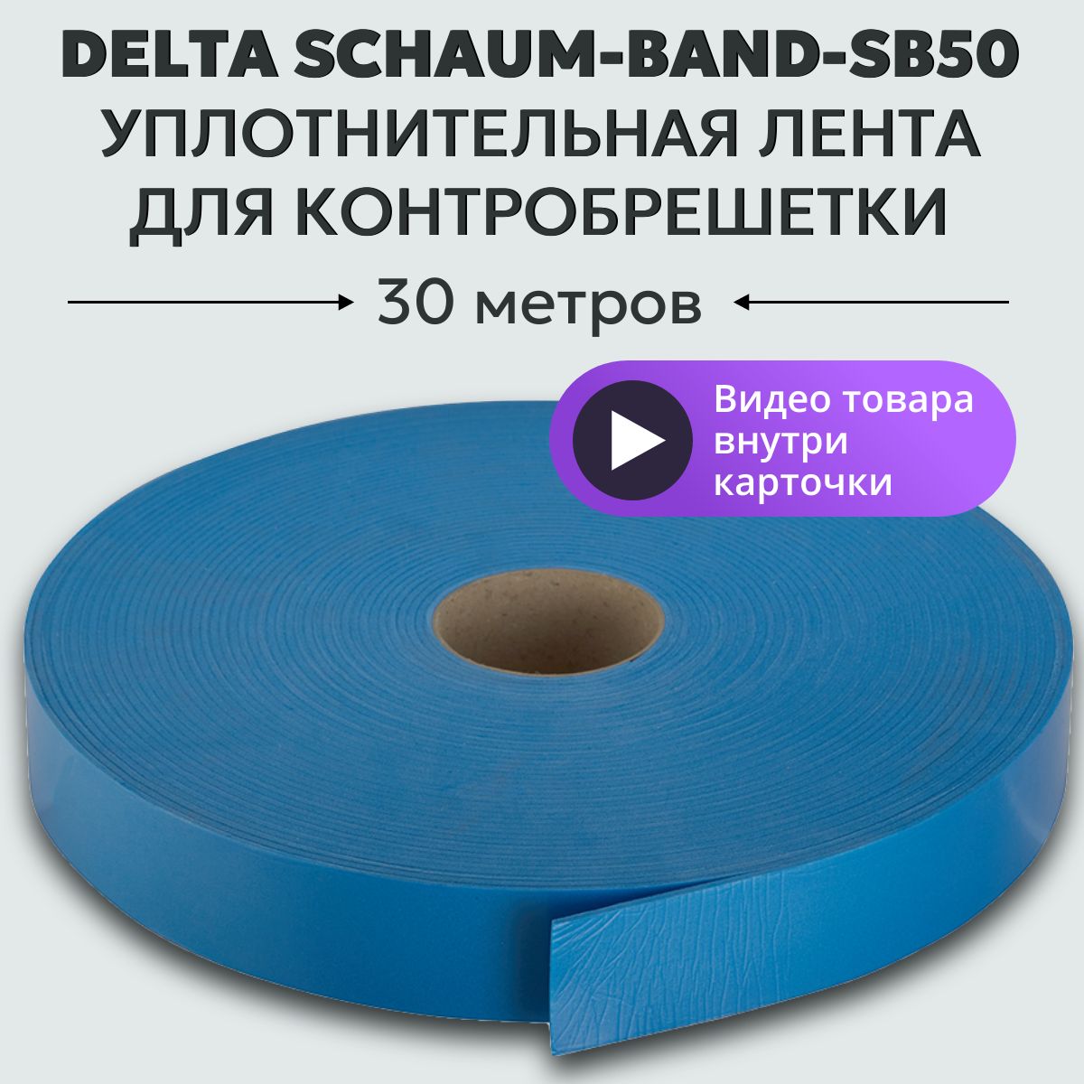 Лента уплотнительная для контробрешетки Delta Schaum Band SB 50