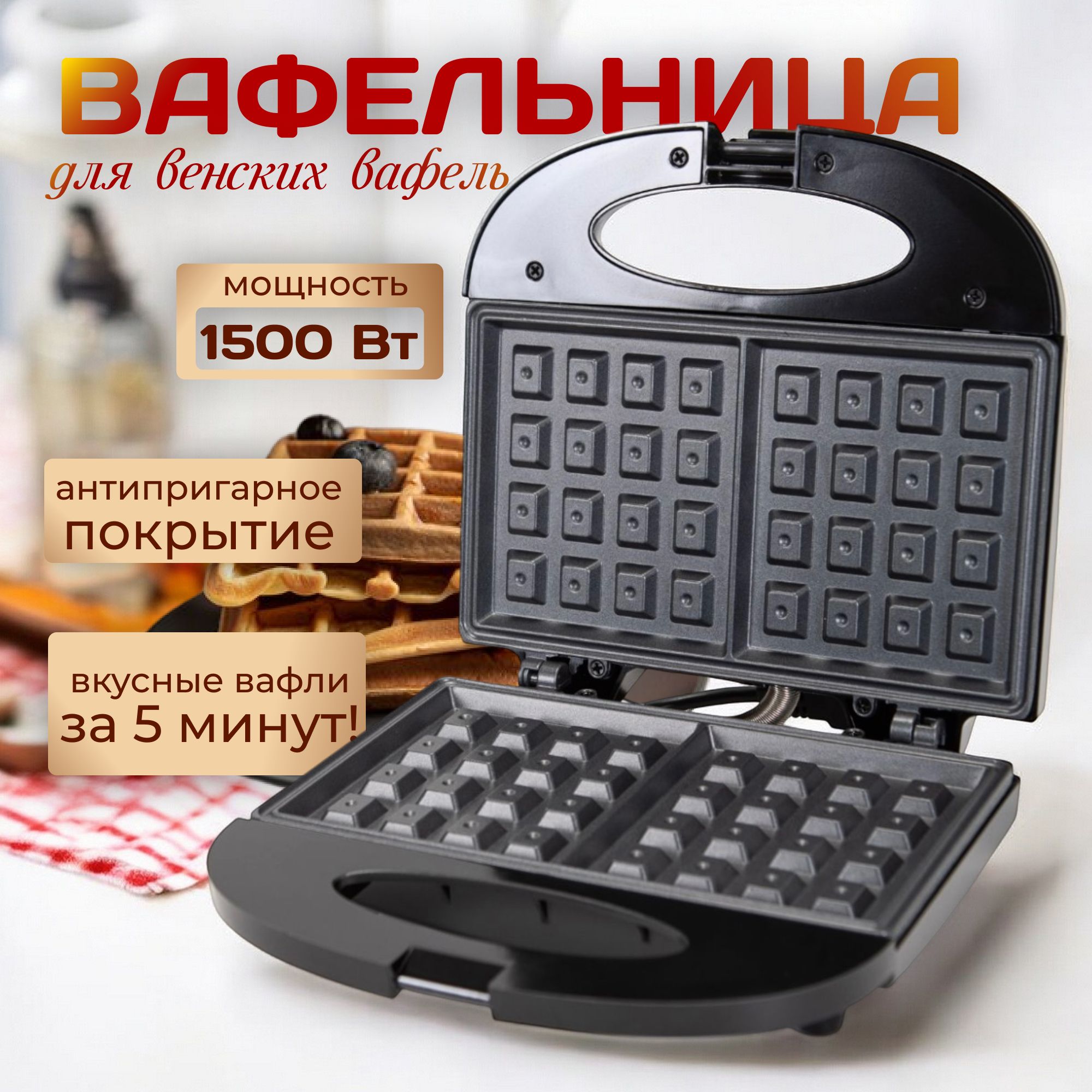 Вафельницаэлектрическая1500Вт