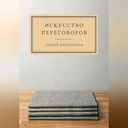 Искусство переговоров | Андрей Миллиардов | Электронная аудиокнига