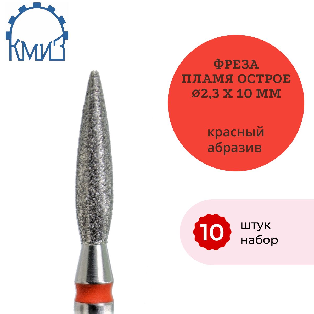 КМИЗ Фреза алмазная пламя (красная) 10 штук. ГСАП-2,3П-10М 856.104.243.100.023