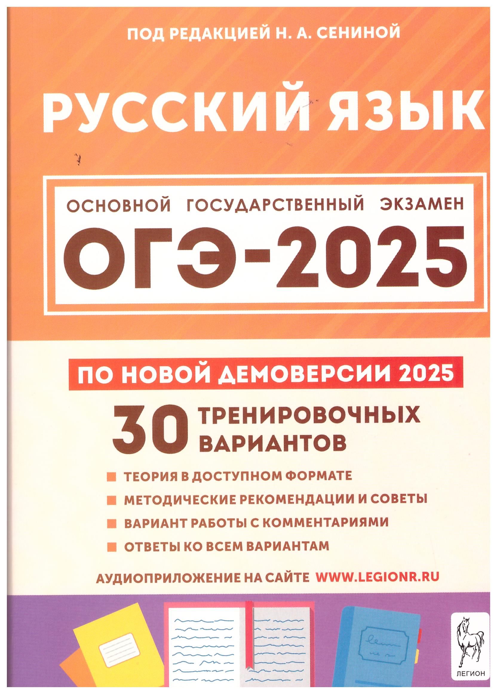 ОГЭ 2025. Русский язык. 30 тренировочных вариантов по новой демоверсии. Сенина Н.А. | Сенина Н. А.