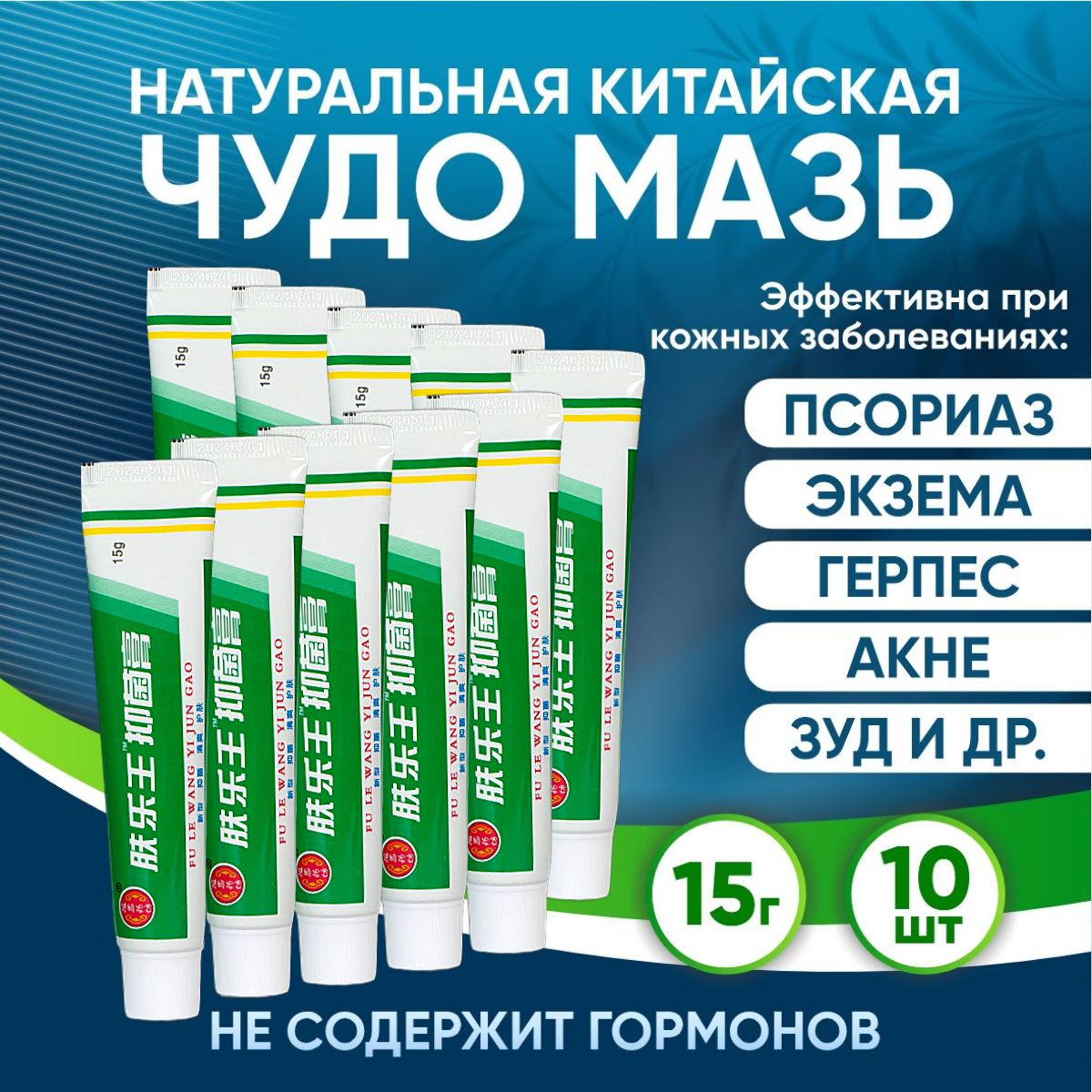 Китайская чудо мазь Ван Юэ от псориаза, экземы, дерматита, герпеса, акне, прыщей 10шт*15г