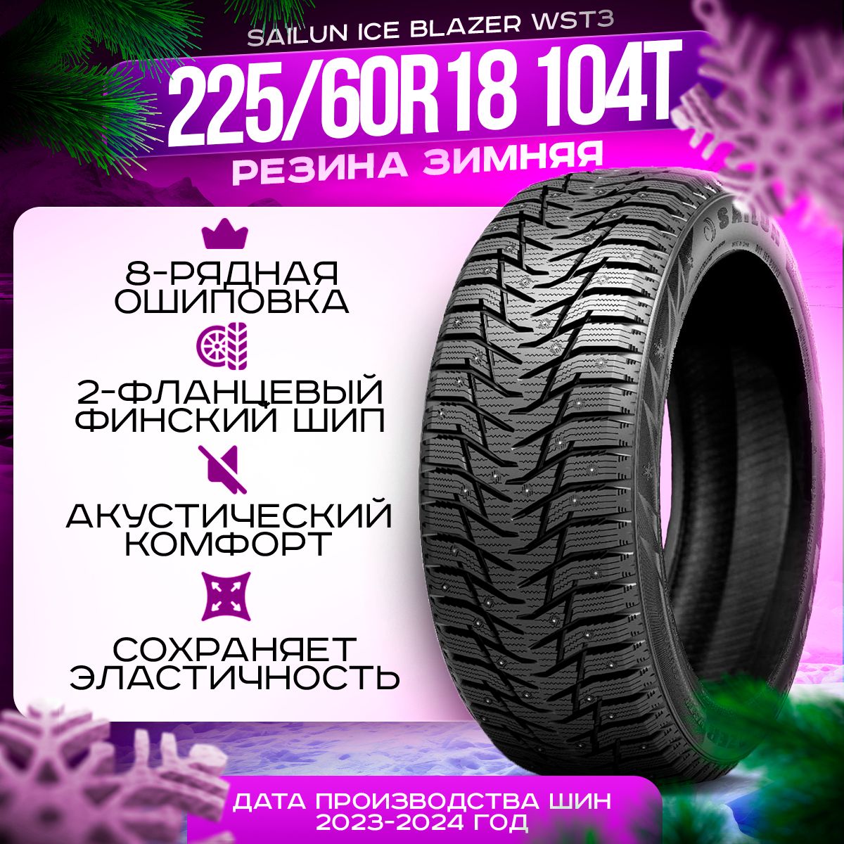 SailunIceBlazerWST3Шинызимние225/60R18104TШипованные