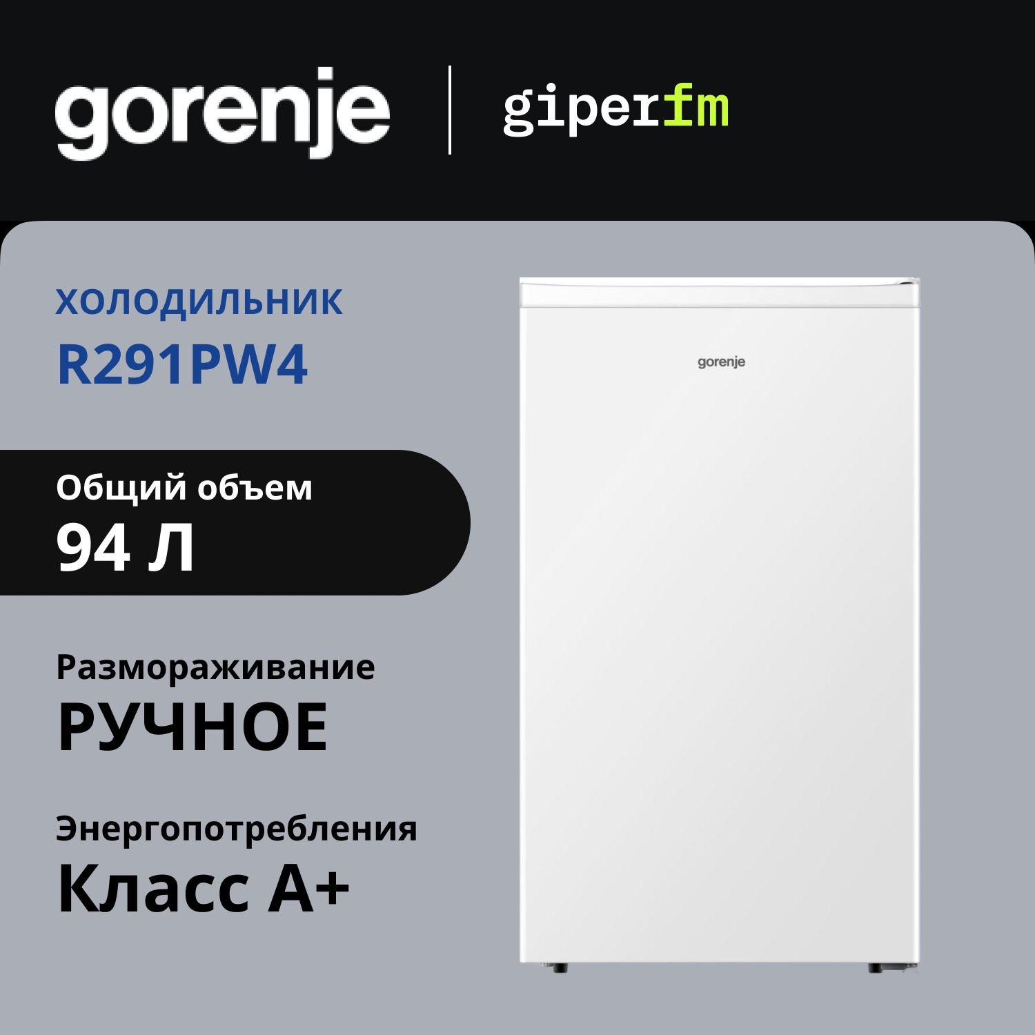 ХолодильникоднокамерныйGorenjeR291PW4,классэнергопотребленияA+,90л,светодиодноеосвещение,контейнерсвежестиCrispZone,белый