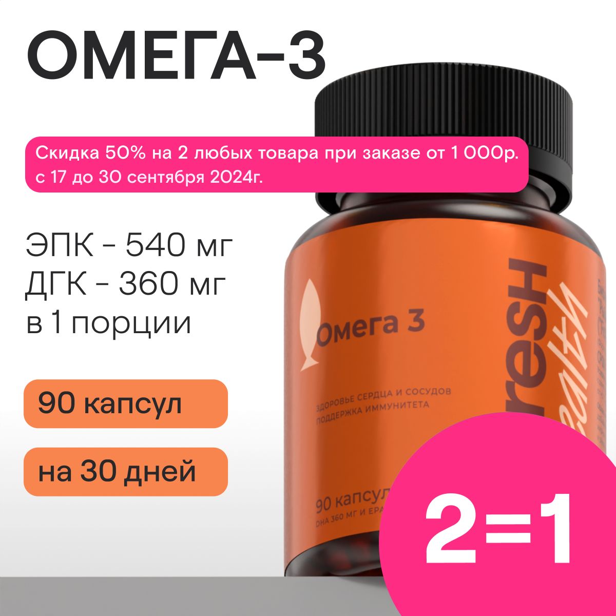 Витамины4FRESHhealthОмега-3(Omega-3)рыбийжиризглубоководныханчоусовизПеру,ЭПКиДГК900мг,90капсул