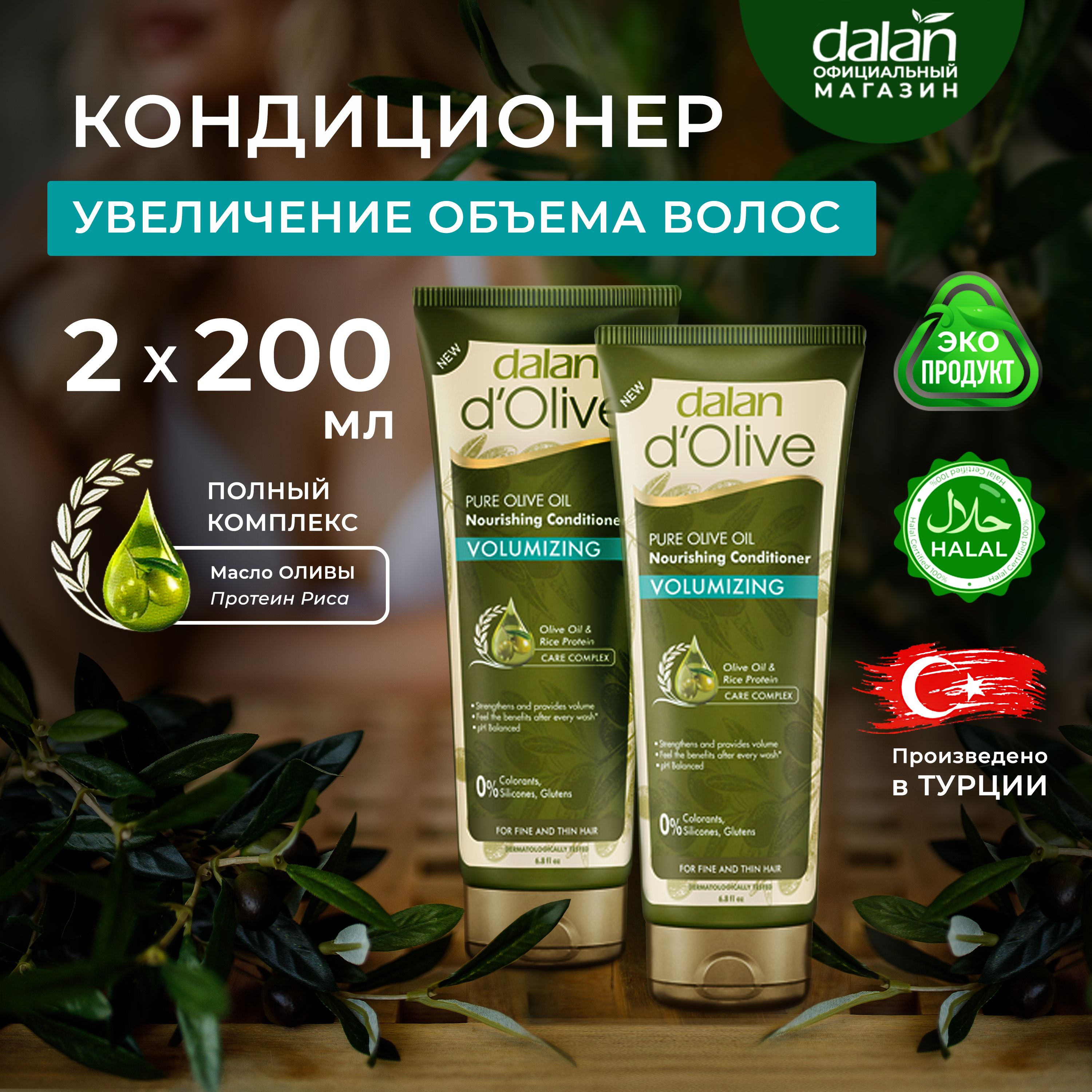 Dalan d'Olive Набор 2 шт х 200 мл Натуральный турецкий кондиционер для тонких и ослабленных волос Дополнительный Объем, бальзам ополаскиватель питающий профессиональный