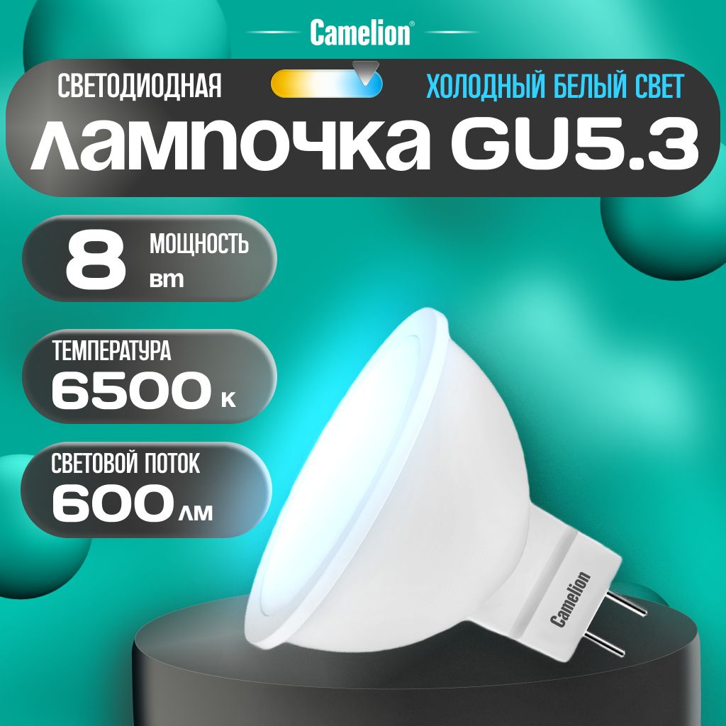 Светодиоднаялампочка6500KGU5.3/Camelion/LED,8Вт