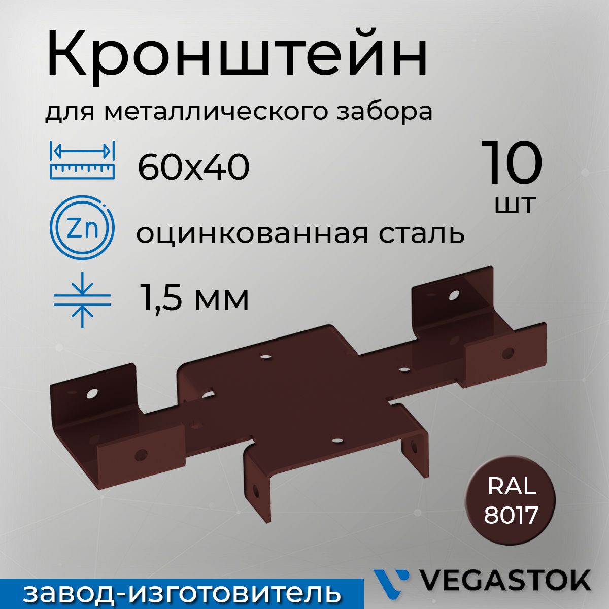 КронштейнкрепёжныйХ-кронштейндлязабора60х4010штral8017