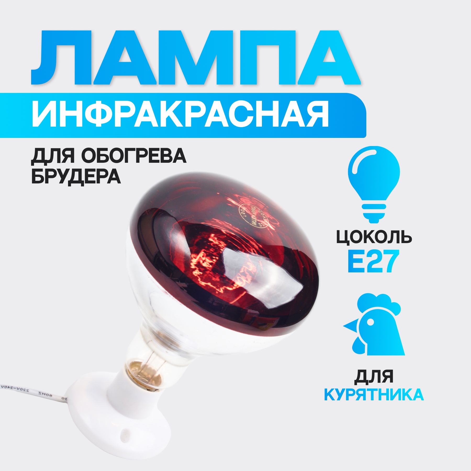 Инфракрасная лампа для обогрева птиц и животных, 150W 220V E27