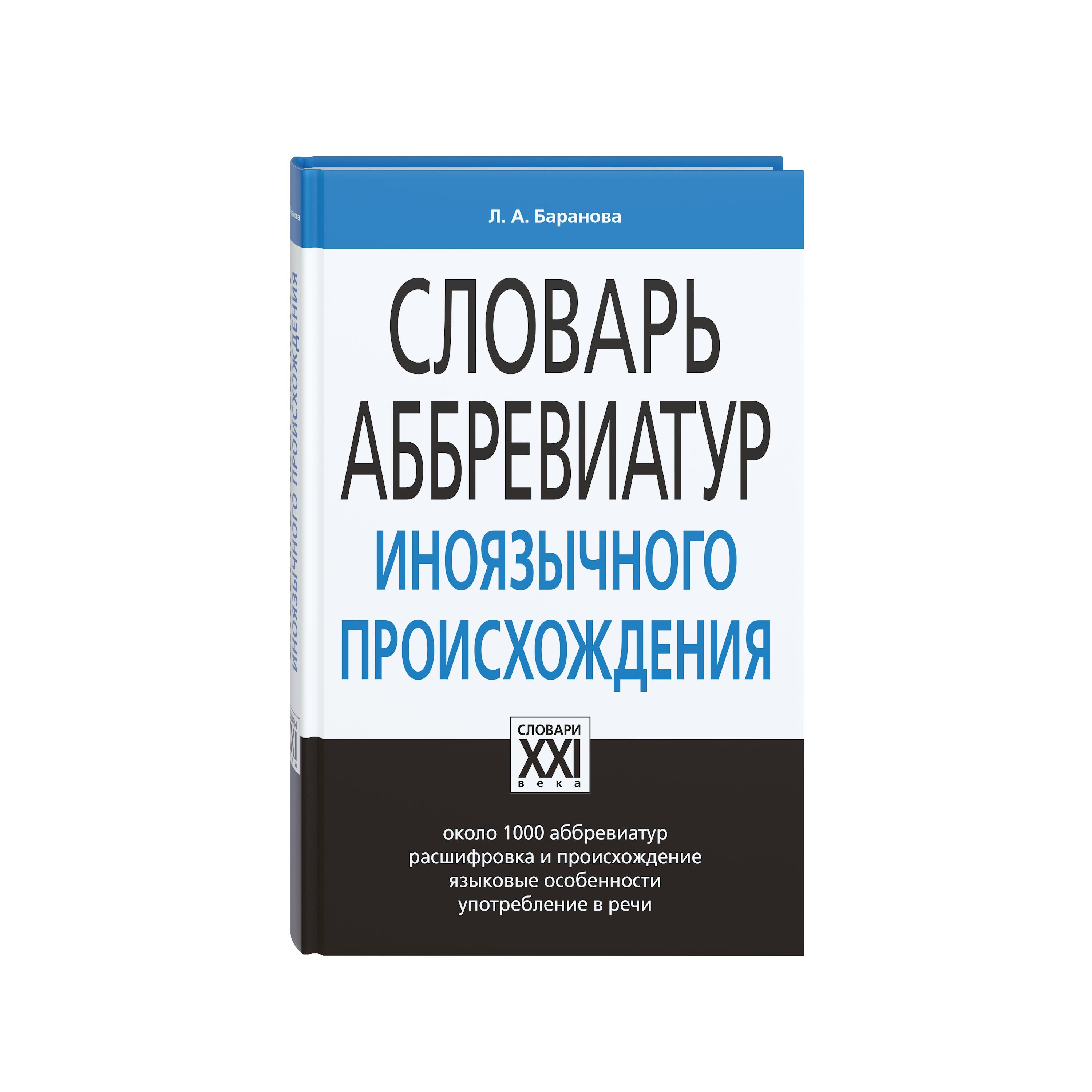 Словарь аббревиатур иноязычного происхождения. ГРАМОТА/СЛОВАРИ XXI ВЕКА | Баранова Л.