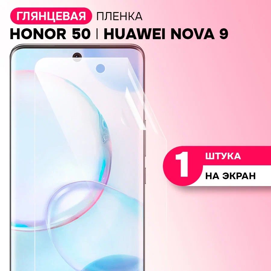 Гидрогелевая пленка на экран для Honor 50 и Huawei Nova 9 / Противоударная защитная пленка на Хонор 50, Хуавей Нова 9 с эффектом самовосстановления