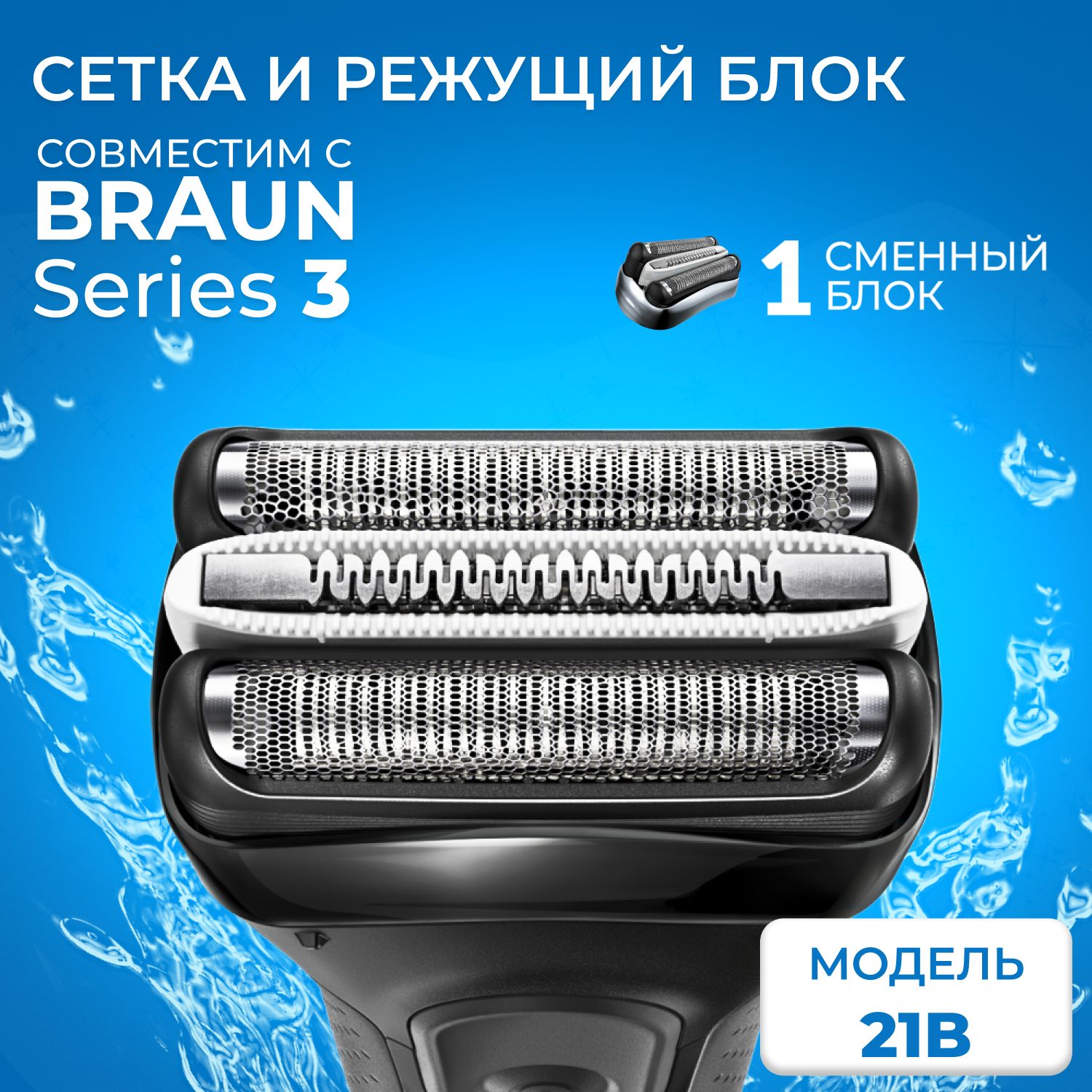 Насадка для электробритвы Braun 21B, сетка режущий блок для бритвы Браун