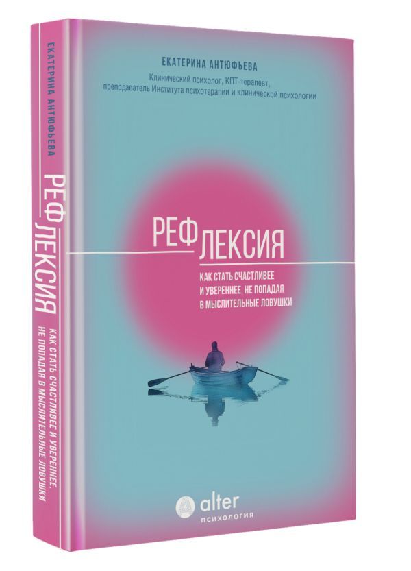 Рефлексия. Как стать счастливее и увереннее, не попадая в мыслительные ловушки. Психология Alter