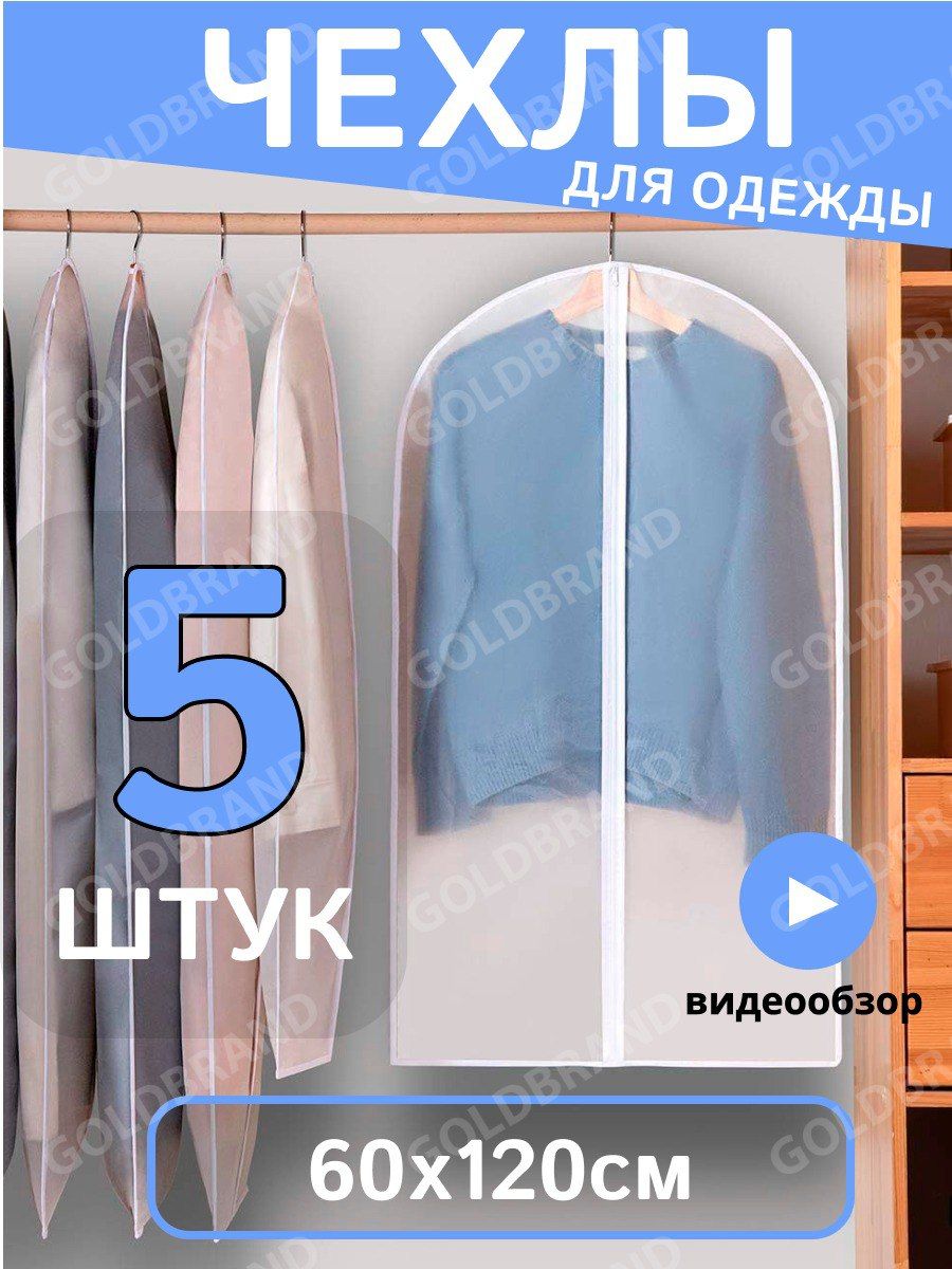 GoldBrand Чехол для одежды, 120 см х 60, 5 шт