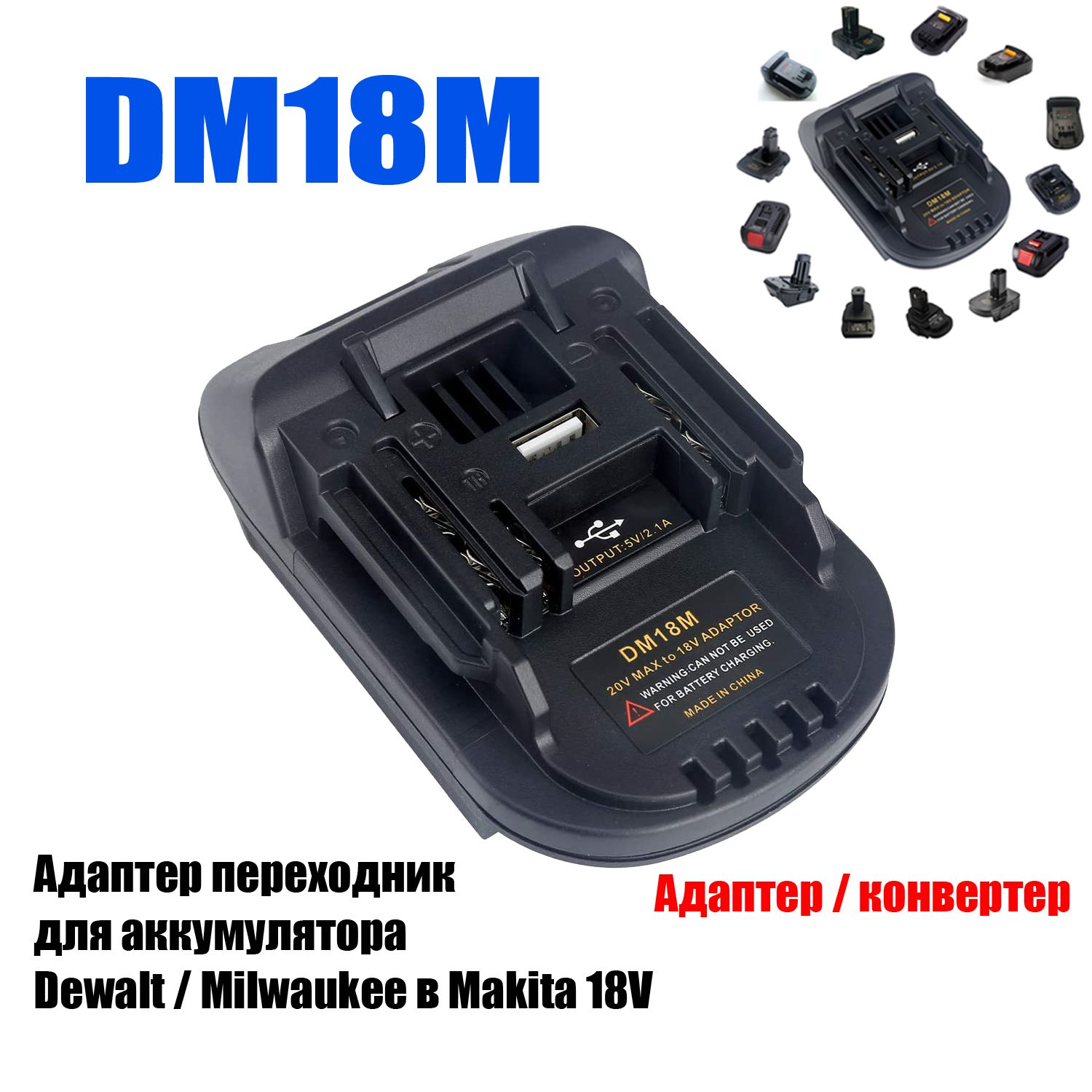 Адаптер переходник для аккумулятора Dewalt / Milwaukee в Makita 18V ,TPDL Adapter Konverter mit USB-Anschluss BL1830 BL1860, DM18M