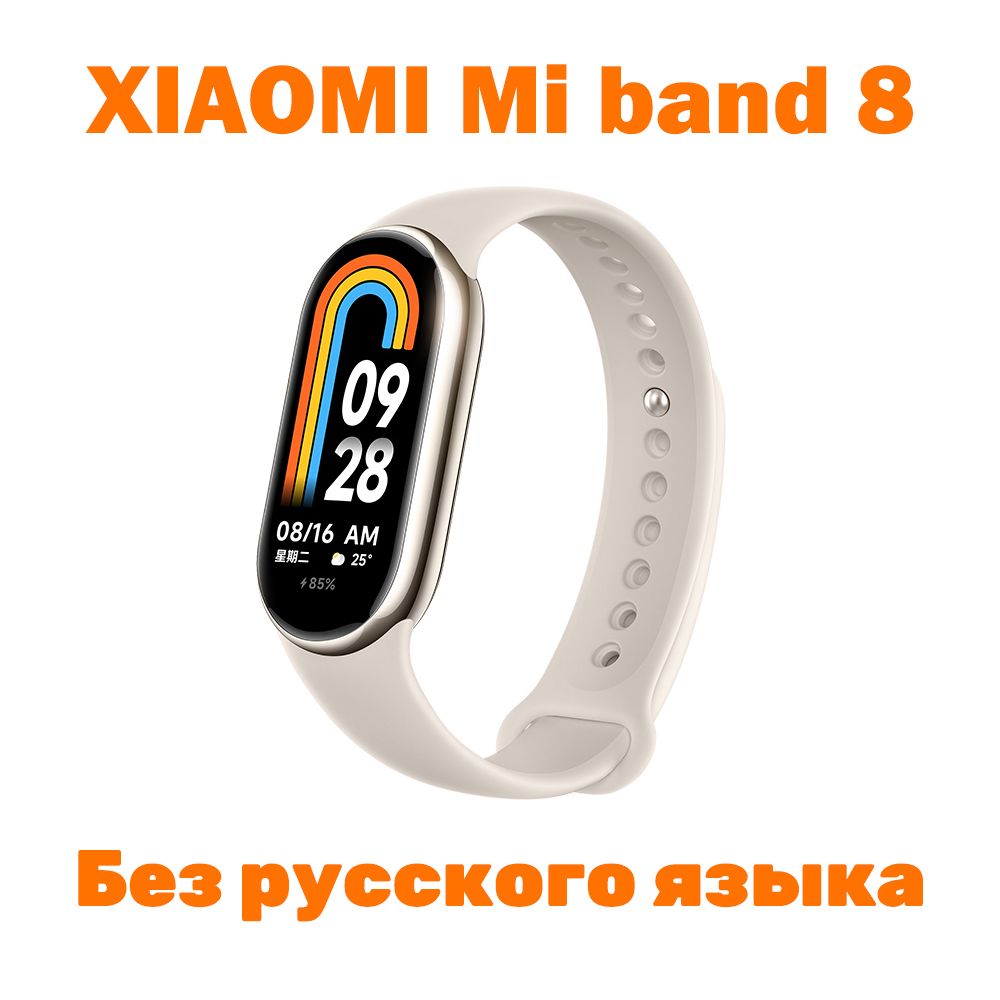 Xiaomi Фитнес-браслет Mi Smart Band 8, золотой