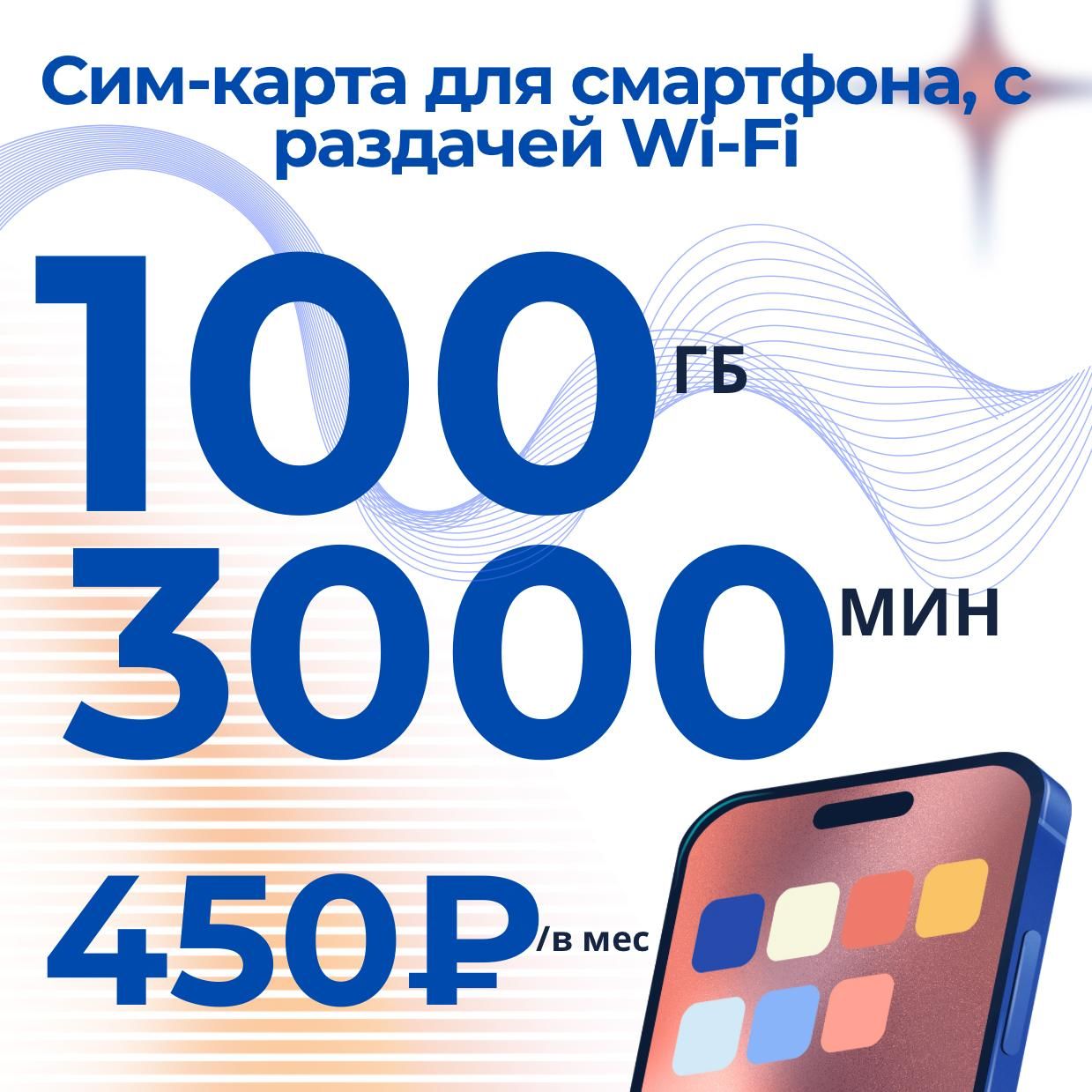 Сим-картадлятелефонаипланшетасинтернетом3G/4G,трафик100гб,2999мини100смспоРоссииза451рубвмес