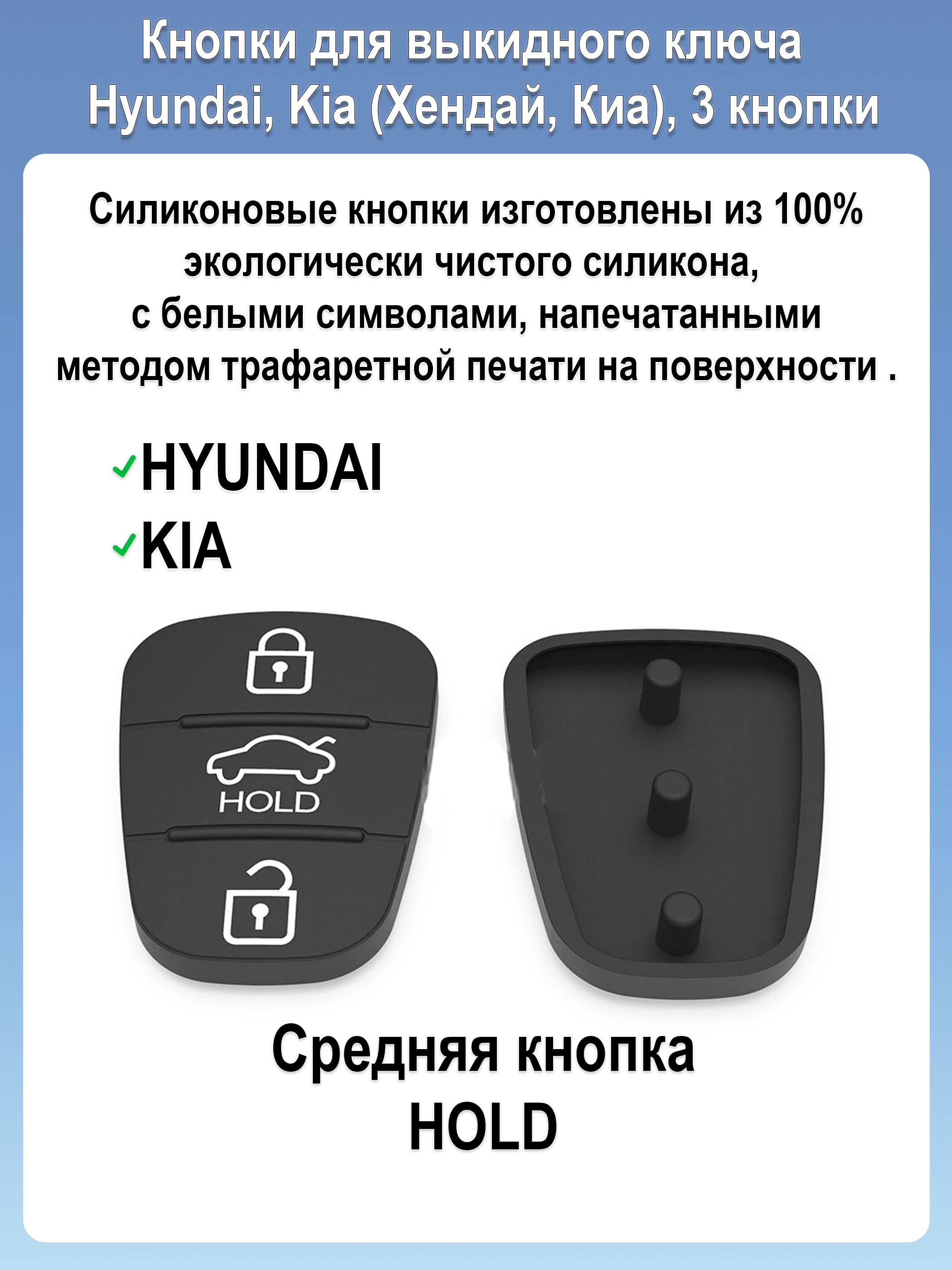 Кнопки для ключа зажигания Kia, Hyundai, резинки на Киа, Хендай, HOLD, 3 кнопки