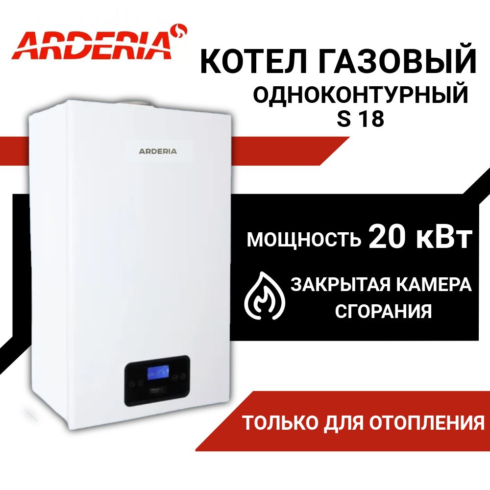 Котел газовый настенный одноконтурный S18 ARDERIA; Газовый котел только отопление 180 м.кв. АРДЕРИЯ