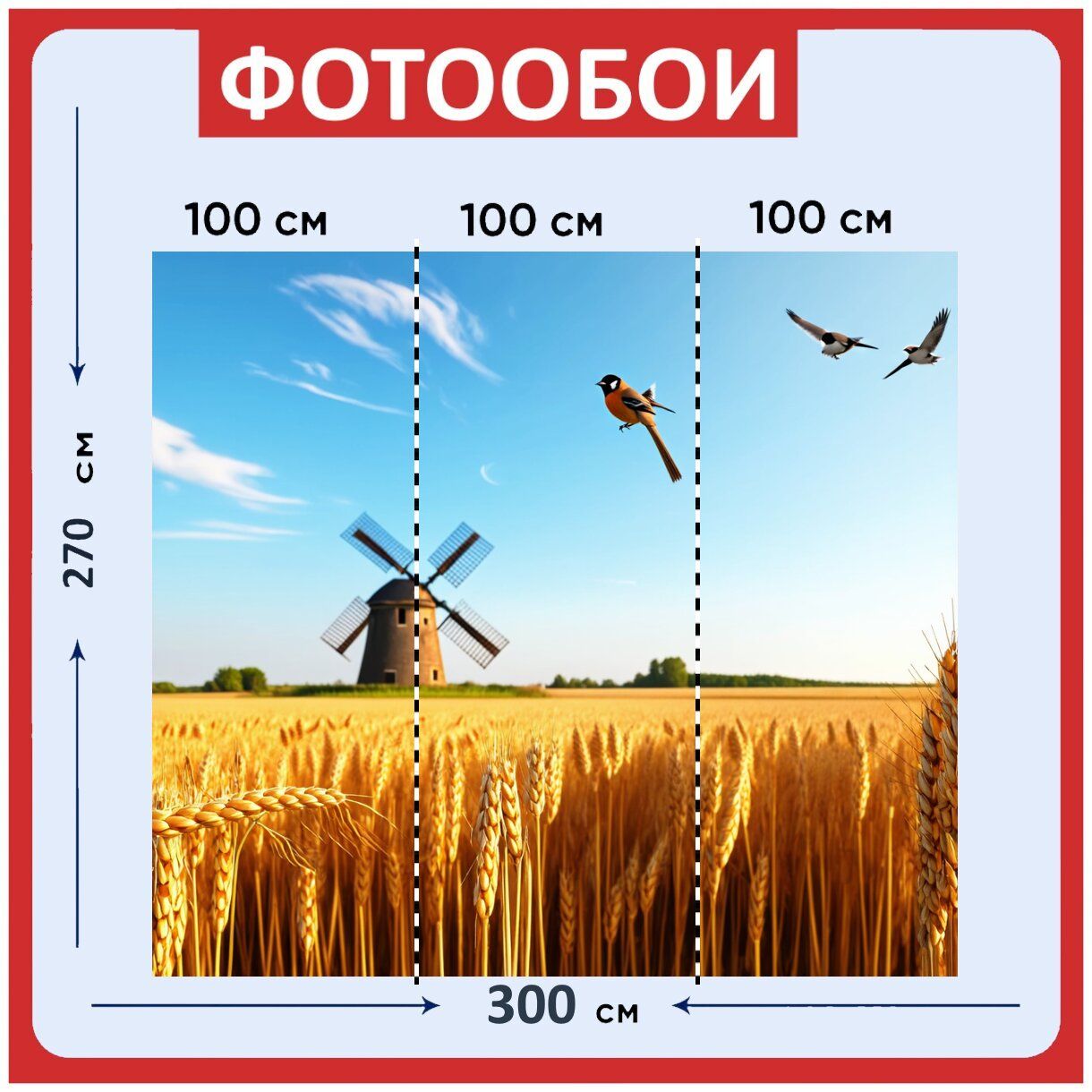 Фотообоиударопрочныемоющиеся"Пейзажсельскогополясзолотымиколосьямипшеницы,теплымсветомсолнца,крутящимисяворобьямивнебеистаринныммельницей300x270см.флизелиновыенастену