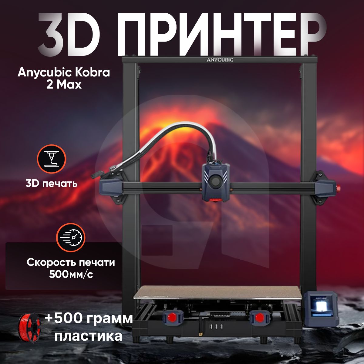 3д принтер ANYCUBIC Kobra 2 Max, 420х420х500, FDM, 1 экструдер, 300 мм/сек скорость печати