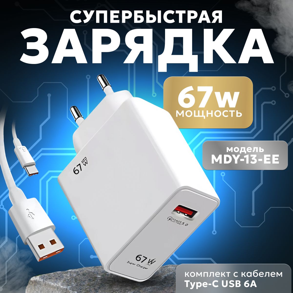 Зарядноеустройство67Wскабелемtype-c