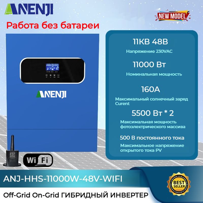 ANENJI11KW48VГибридныйСолнечныйИнверторЧистаяСинусоидальнаяВолнаOff-Grid+On-Grid2*MPPTсWIFI