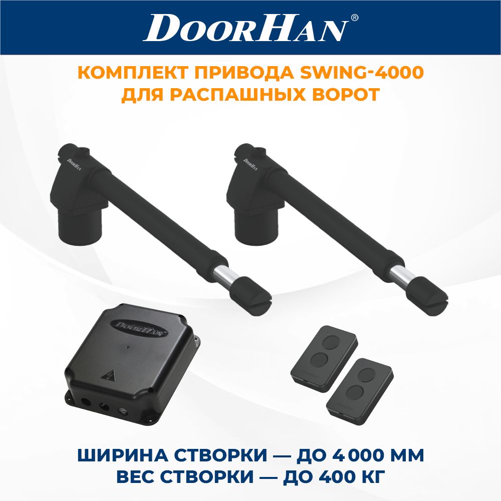 Привод для распашных ворот DoorHan SWING-4000-BASE+ в комплекте с пультами и блоком управления/ДорХан