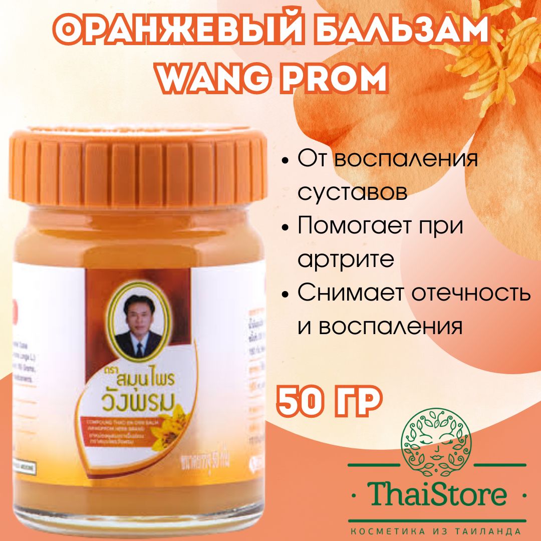 ТайскийоранжевыйбальзамWangprom,50гр.