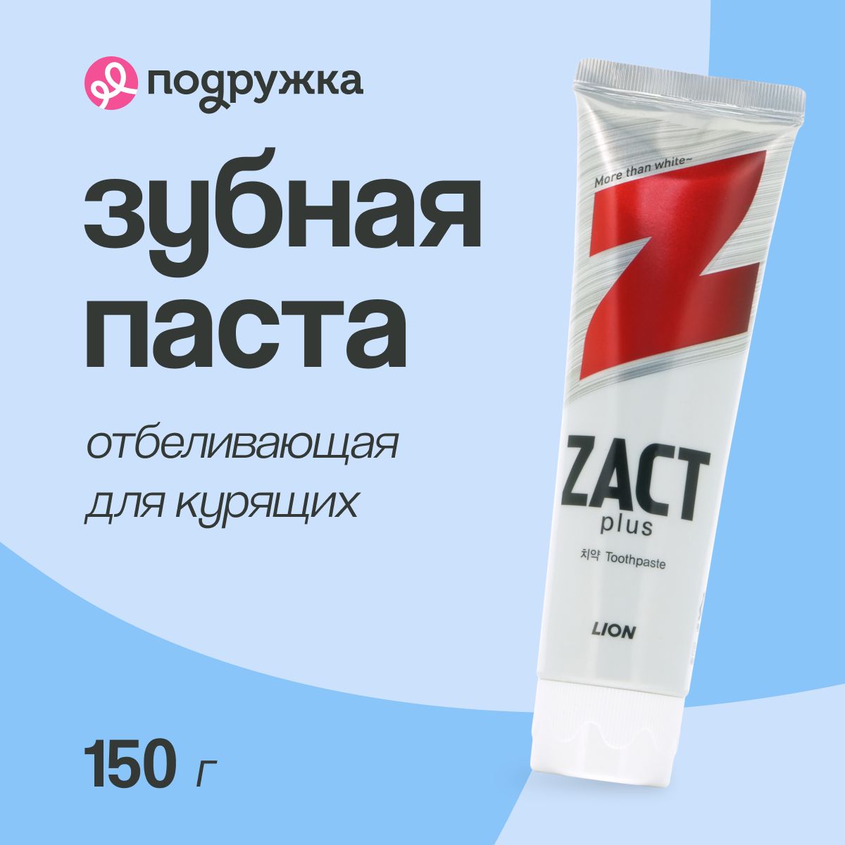 LION Зубная паста ZACT PLUS Отбеливающая для курящих 150 г