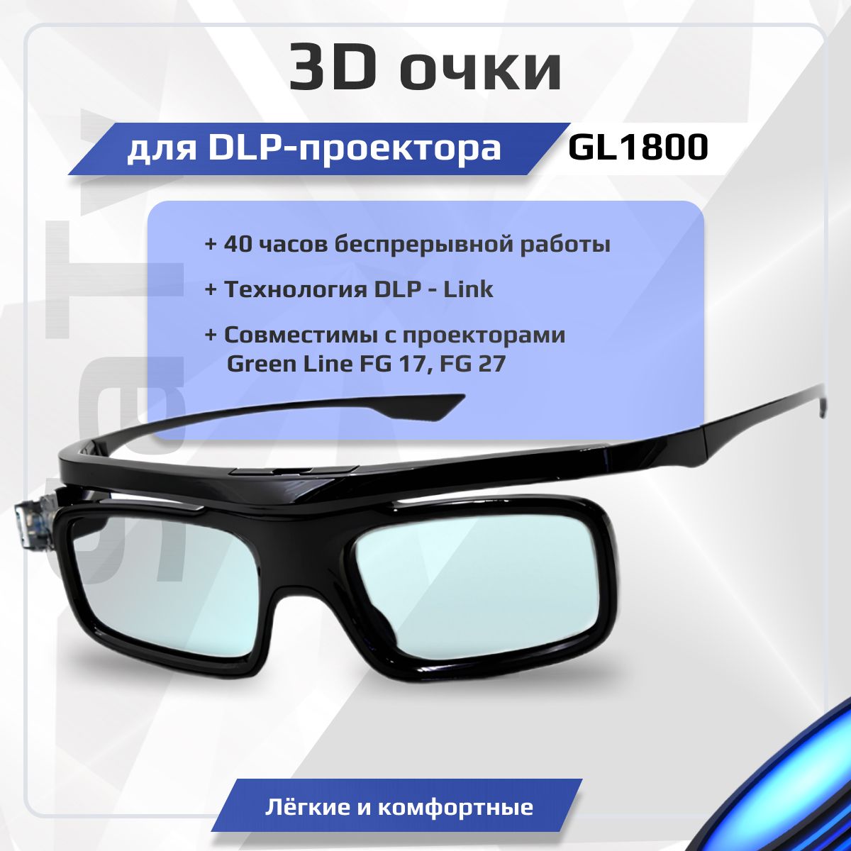 3DочкиактивныеGL1800DLP-LINKдля3DDLPпроекторов