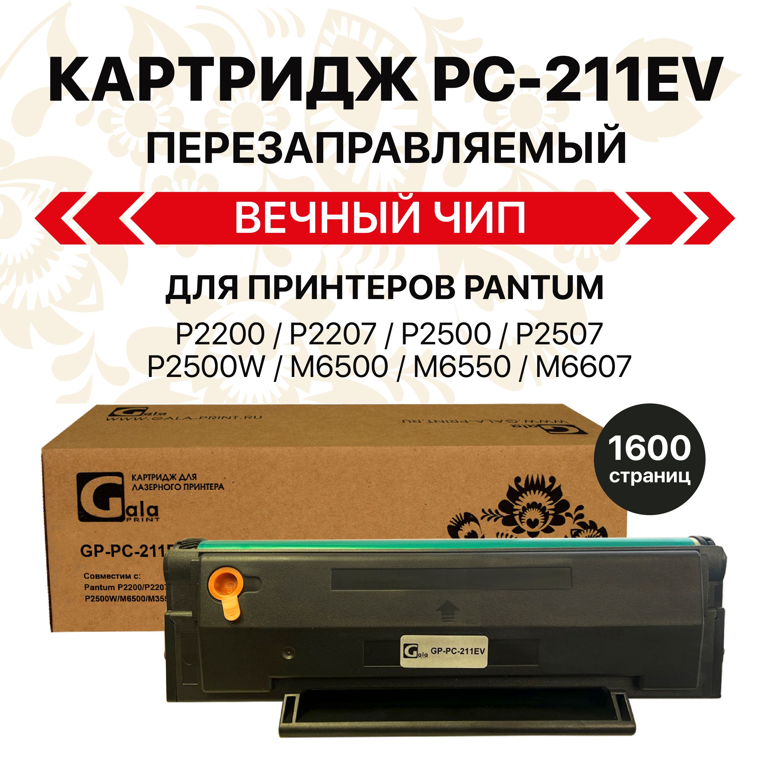 Картридж GalaPrint PC-211EV/PC 211 с вечным чипом для Pantum P2200/P2207/P2500/P2507/P2500W