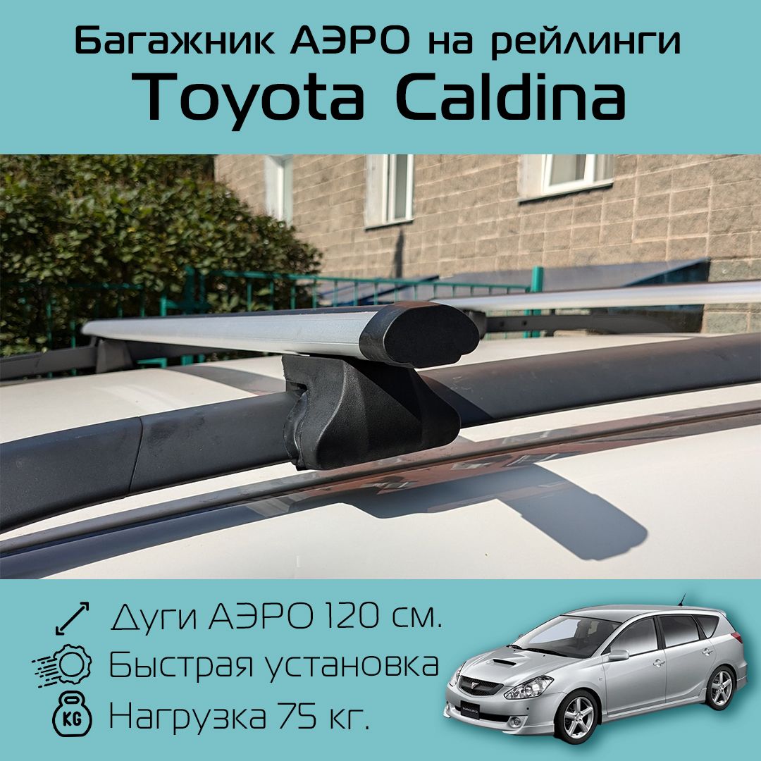 Багажник на рейлинги для Toyota Caldina / Тойота Калдина Фаворит аэро 120 см