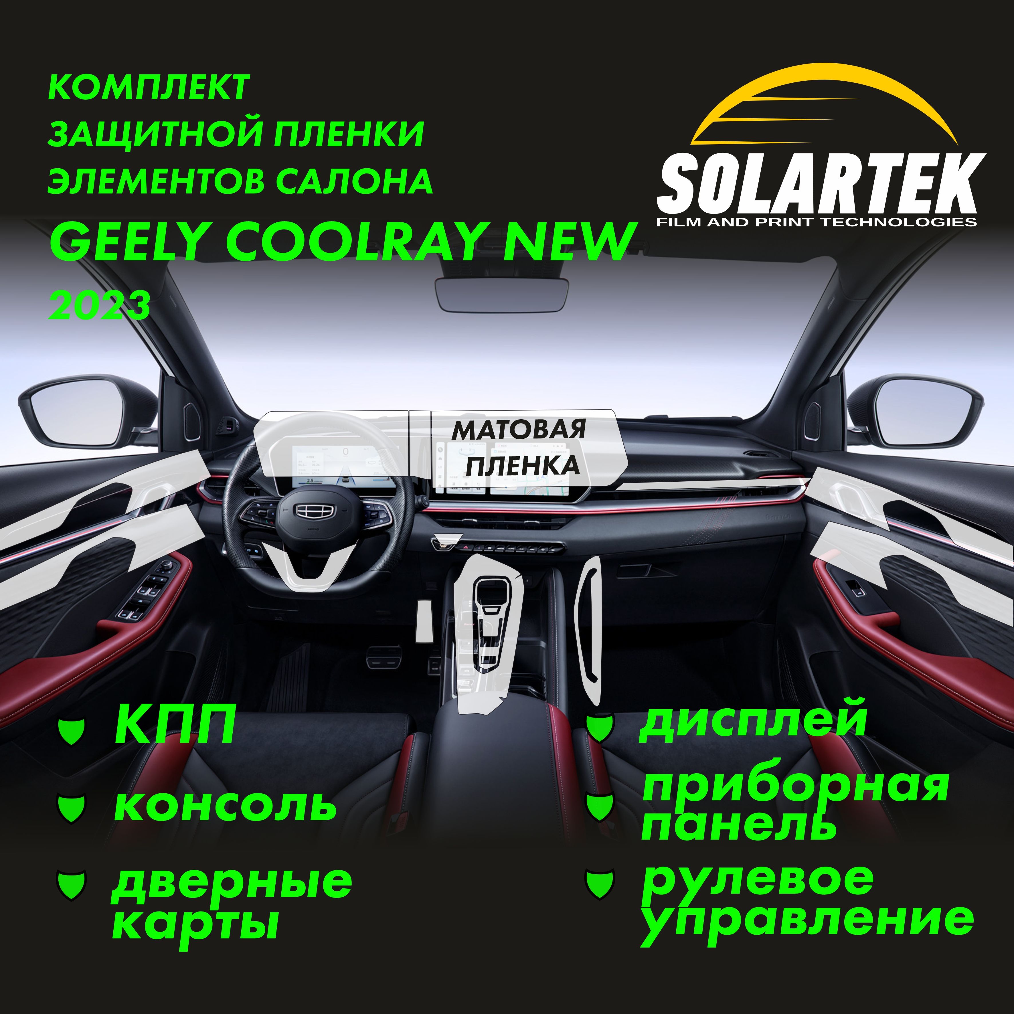 GEELY COOLRAY 2023 NEW Комплект защитных матовых пленок